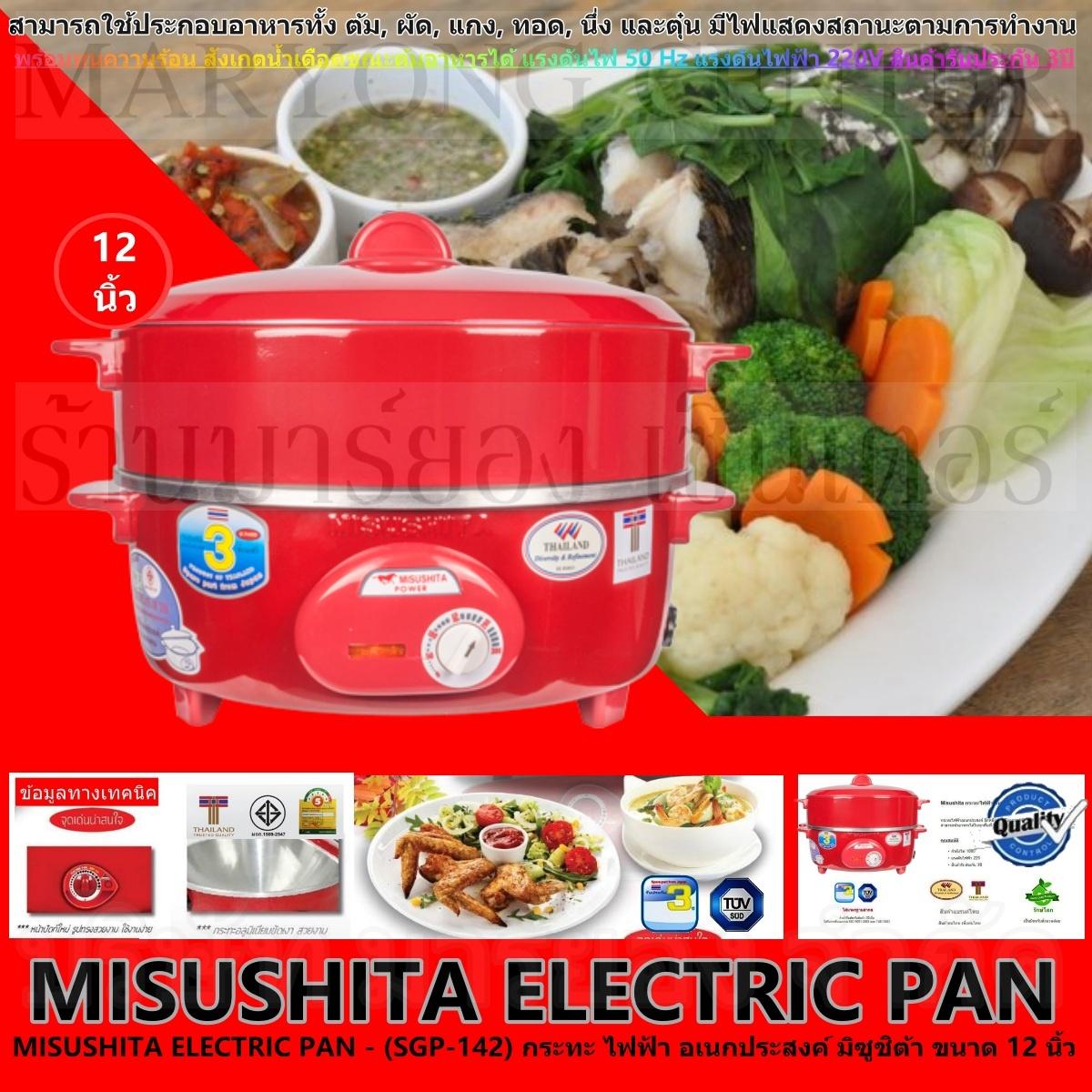 MISUSHITA ELECTRIC PAN - (SGP-142) กระทะ ไฟฟ้า อเนกประสงค์ พร้อมซึ้ง นึ่ง มิซูชิต้า ขนาด 12 นิ้ว ประหยัดไฟ และปลอดภัยในการใช้งาน พร้อมทนความร้อน แรงดันไฟ 50 Hz แรงดันไฟฟ้า 220V สินค้ารับประกัน 3ปี V19 2N-07