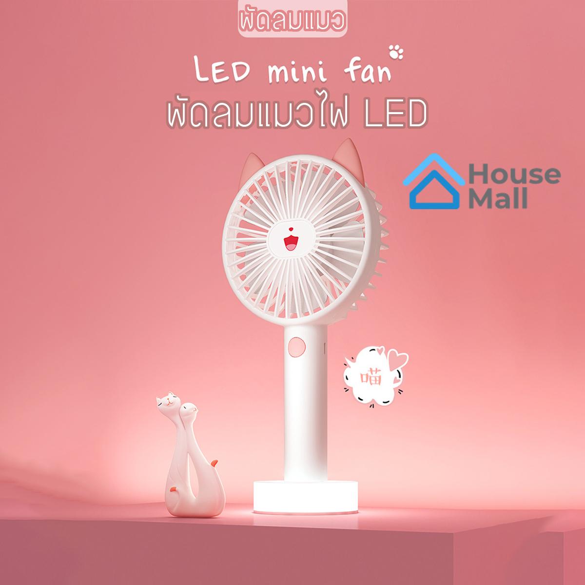 Kitty Handhold Rechargeable Fan พัดลมแมวพกพา มีไฟ LED ที่ฐาน ชาร์จ USB ปรับความแรง 3 ระดับ Kitty Handhold Rechargeable Fan พัดลมแมวพกพา มีไฟ LED ที่ฐาน ชาร์จ USB ปรับความแรง 3 ระดับ