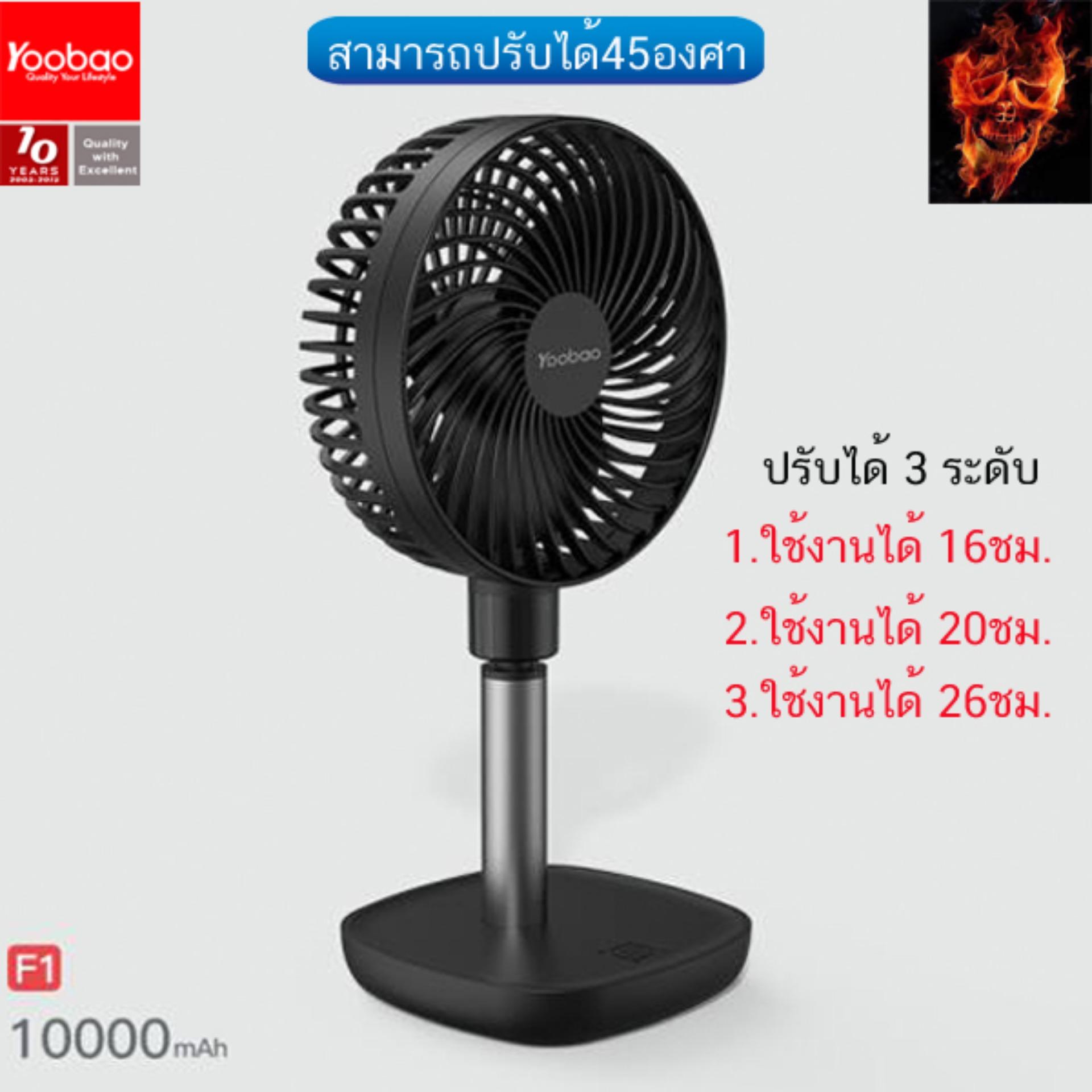 Yoobao F1 ความจุ 10000mAh Portable Fan พัดลมแบบพกพา สามารถปรับได้ 45 องศา ปรับความแรงได้ 3 ระดับ Yoobao F1 ความจุ 10000mAh Portable Fan พัดลมแบบพกพา สามารถปรับได้ 45 องศา ปรับความแรงได้ 3 ระดับ