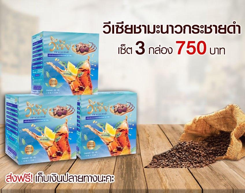 วีเซียชามะนาวกระชายดำ ผสมโสมและถั่งเช่า SET 3 กล่อง Vsia