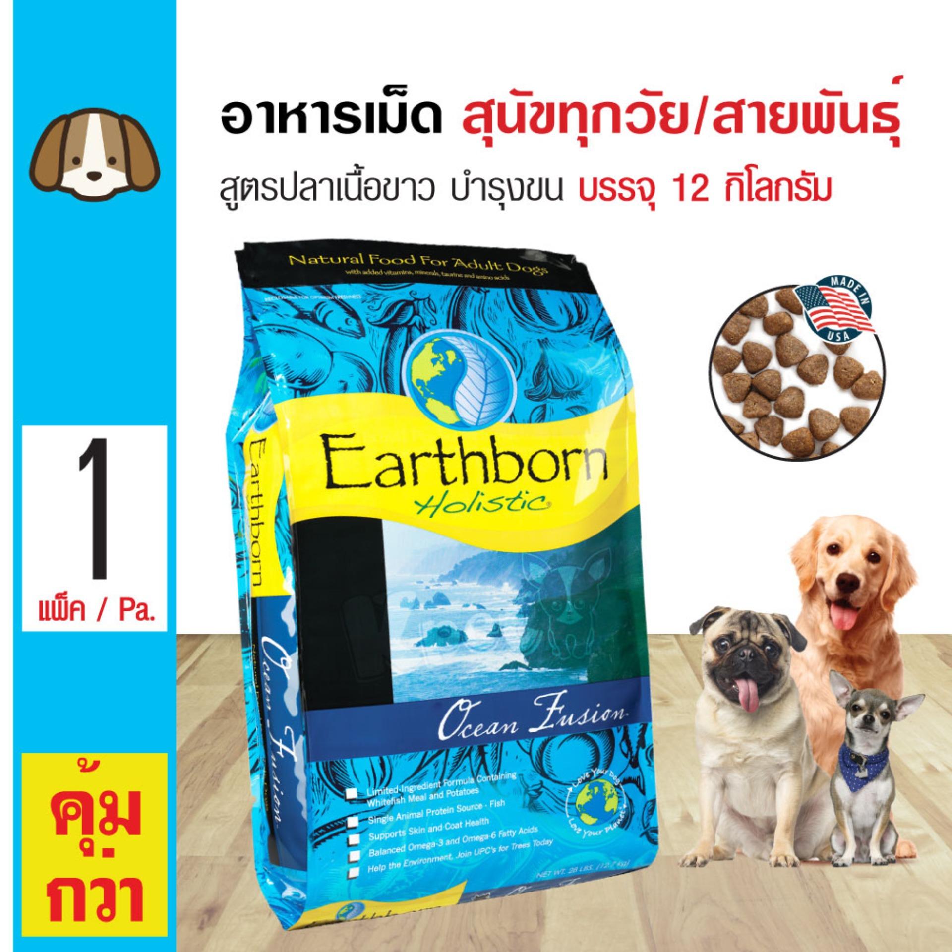 Earthborn Ocean Fusion อาหารสุนัข สูตรปลาเนื้อขาว บำรุงขนและผิวหนัง สำหรับสุนัขทุกวัย ทุกสายพันธุ์ (12 กิโลกรัม/กระสอบ) Earthborn Ocean Fusion อาหารสุนัข สูตรปลาเนื้อขาว บำรุงขนและผิวหนัง สำหรับสุนัขทุกวัย ทุกสายพันธุ์ (12 กิโลกรัม/กระสอบ)