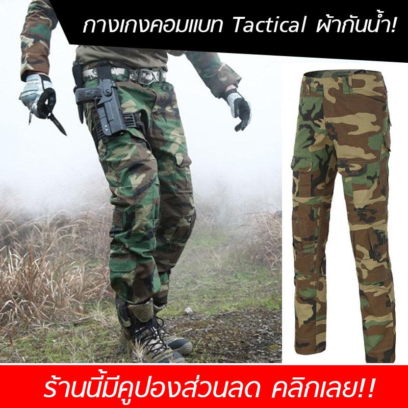 Tactical Pants combat กางเกงสไตล์แทคทิคอล กางเกงยุทธวิธีทหาร กางเกงคอมแบท กางเกงสไตล์ทหาร U.S. Army กางเกงมีช่องใส่สนับ Tactical Pants combat กางเกงสไตล์แทคทิคอล กางเกงยุทธวิธีทหาร กางเกงคอมแบท กางเกงสไตล์ทหาร U.S. Army กางเกงมีช่องใส่สนับ