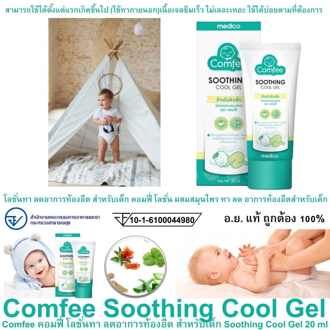 Comfee คอมฟี่ โลชั่นทา ลดอาการท้องอืด สำหรับเด็ก Soothing Cool Gel 20 ml โลชั่นทา ลดอาการท้องอืด สำหรับเด็ก คอมฟี่ โลชั่น ผสมสมุนไพร ทา ลด อาการท้องอืดสำหรับเด็ก 1 หลอด 20ml