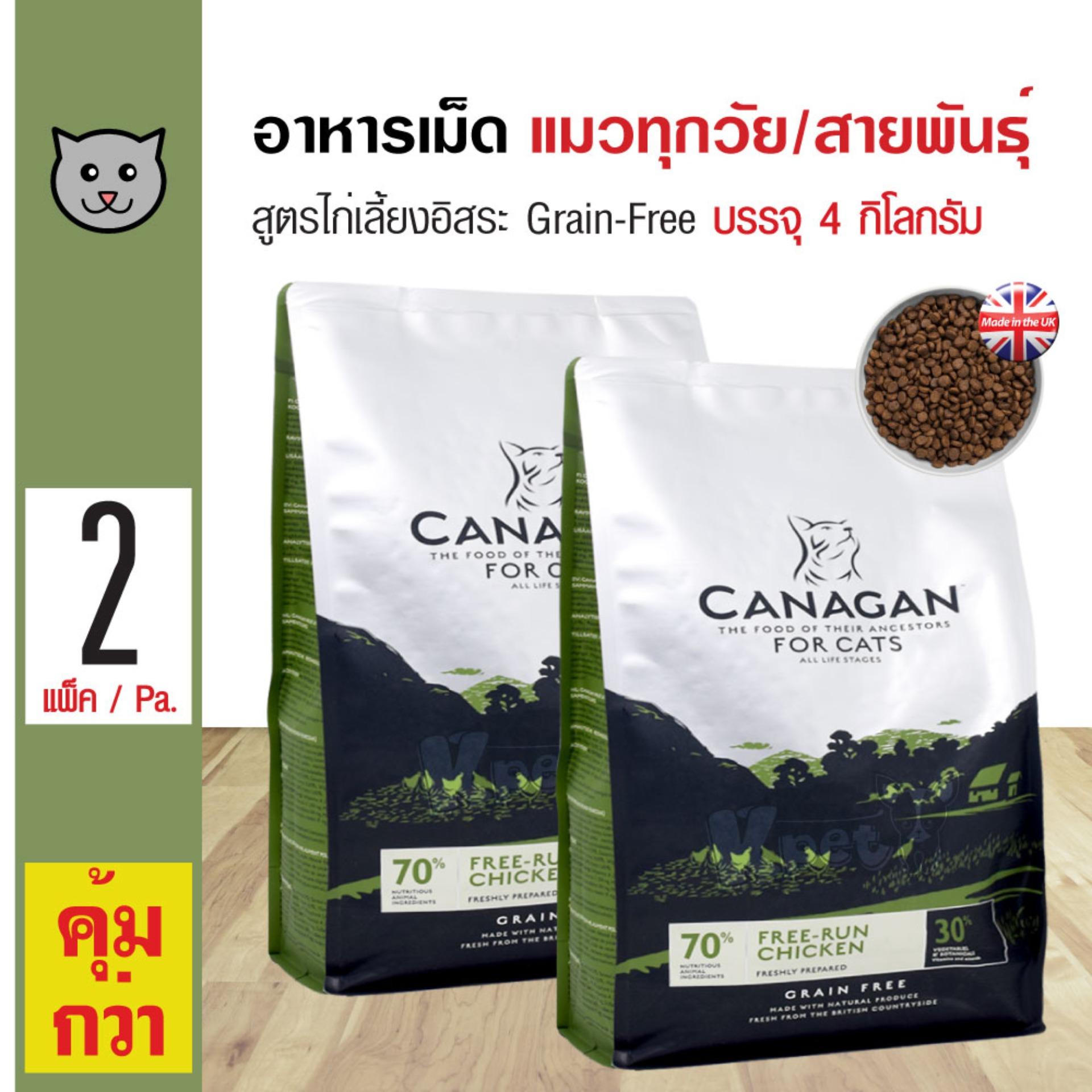 Canagan Cat Free-Run Chicken อาหารแมว สูตรเนื้อไก่เลี้ยงอิสระ เสริมกล้ามเนื้อ สำหรับแมวทุกวัย (4 กิโลกรัม/ถุง) x 2 ถุง