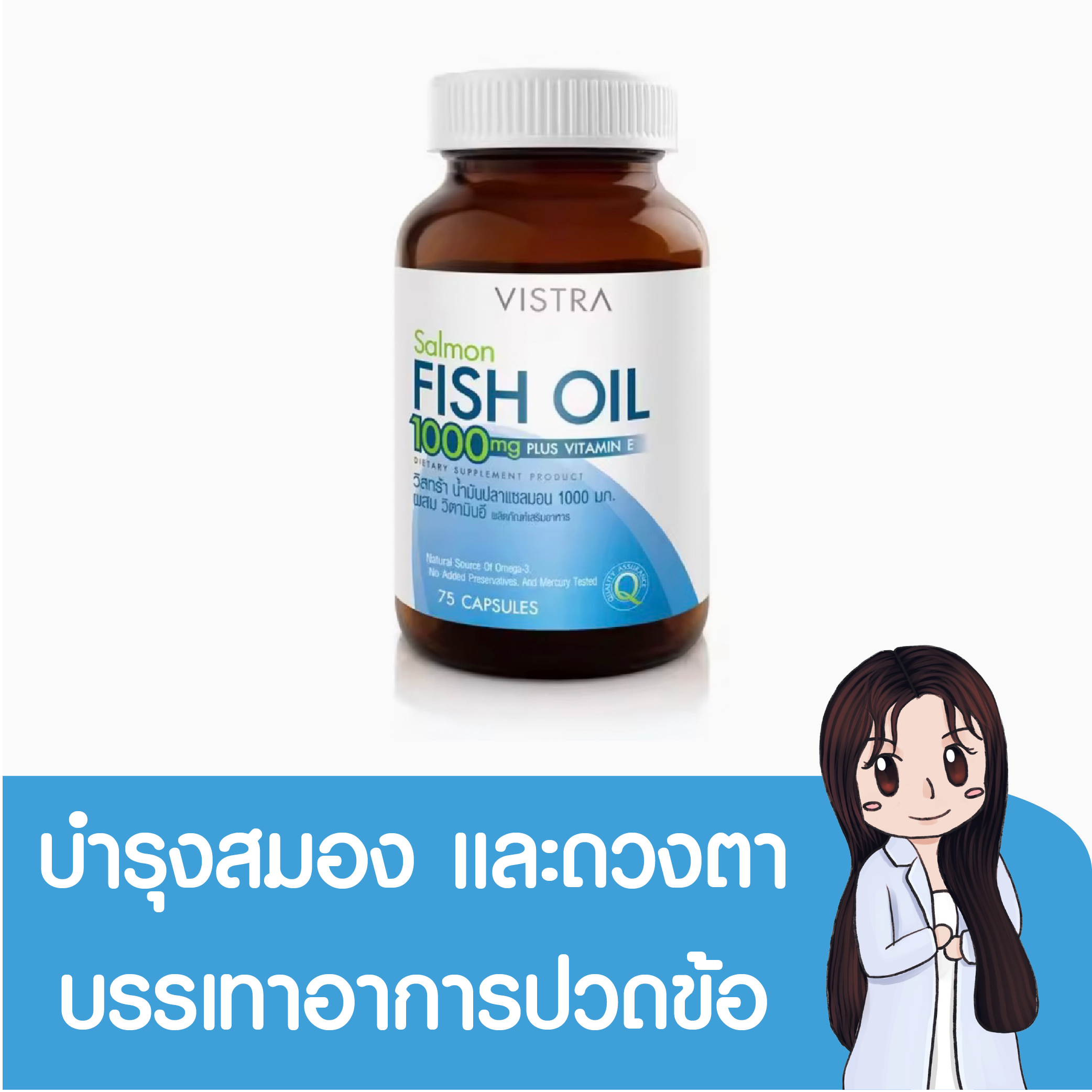 VISTRA SALMON FISH OIL 1000 MG PLUS VITAMIN E 45 เมด 75 เมด นำมน