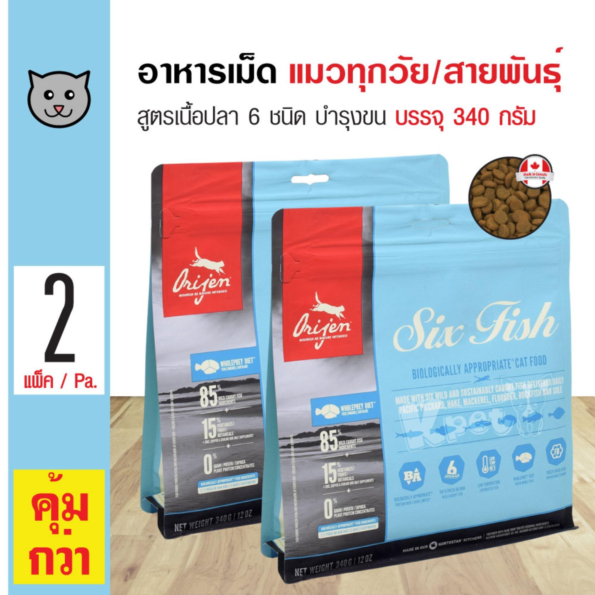 Orijen Cat Six Fish อาหารแมว สูตรปลา 6 ชนิด บำรุงขนและผิวหนัง สำหรับลูกแมวและแมวโต (340 กรัม/ถุง) x 2 ถุง