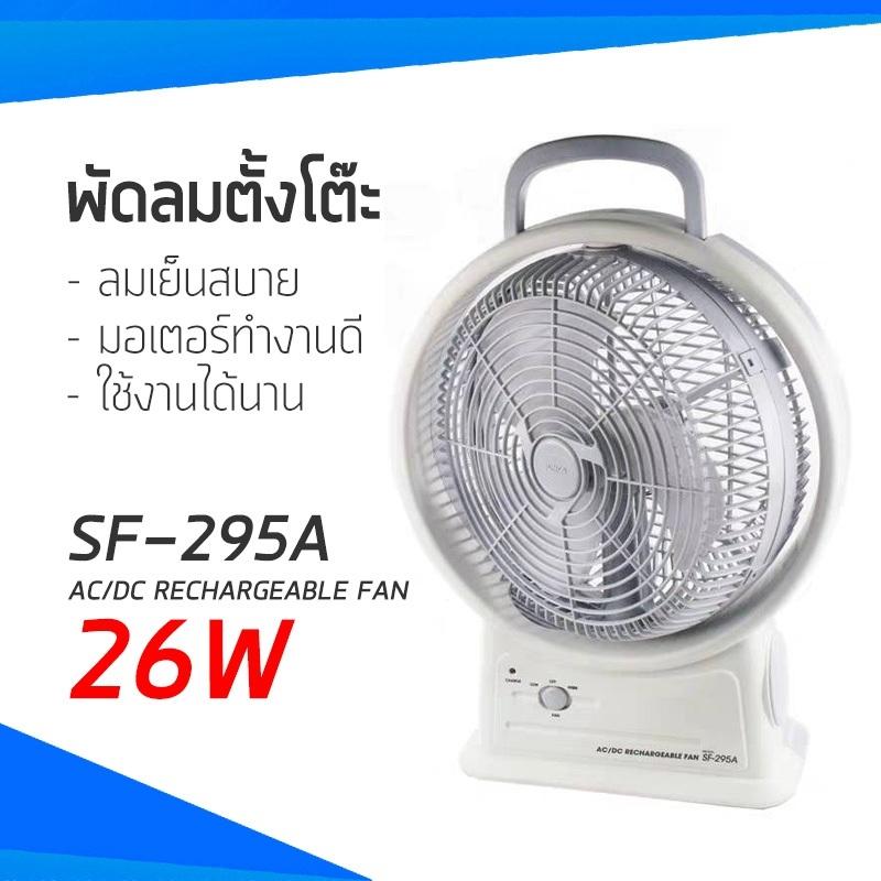 PYY พัดลมพกพา พัดลมmini พัดลมตั้งโต๊ะ SUNCA SF- 295A พัดลมชาร์จไฟ พัดลมอเนกประสงค์ PYY พัดลมพกพา พัดลมmini พัดลมตั้งโต๊ะ SUNCA SF- 295A พัดลมชาร์จไฟ พัดลมอเนกประสงค์