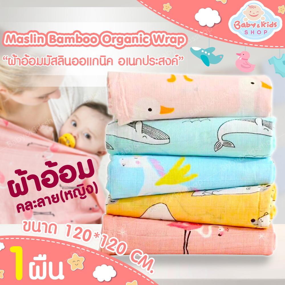 ผ้าอ้อมมัสลินแบมบู ผ้าอ้อมเด็กแรกเกิด ผ้าคลุมรถเข็นเด็ก ผ้าคลุมให้นม ผ้าห่อตัวเด็กแรกเกิดขนาด120*120CM จำนวน 1ผืน ผ้าอ้อมมัสลินแบมบู ผ้าอ้อมเด็กแรกเกิด ผ้าคลุมรถเข็นเด็ก ผ้าคลุมให้นม ผ้าห่อตัวเด็กแรกเกิดขนาด120*120CM จำนวน 1ผืน