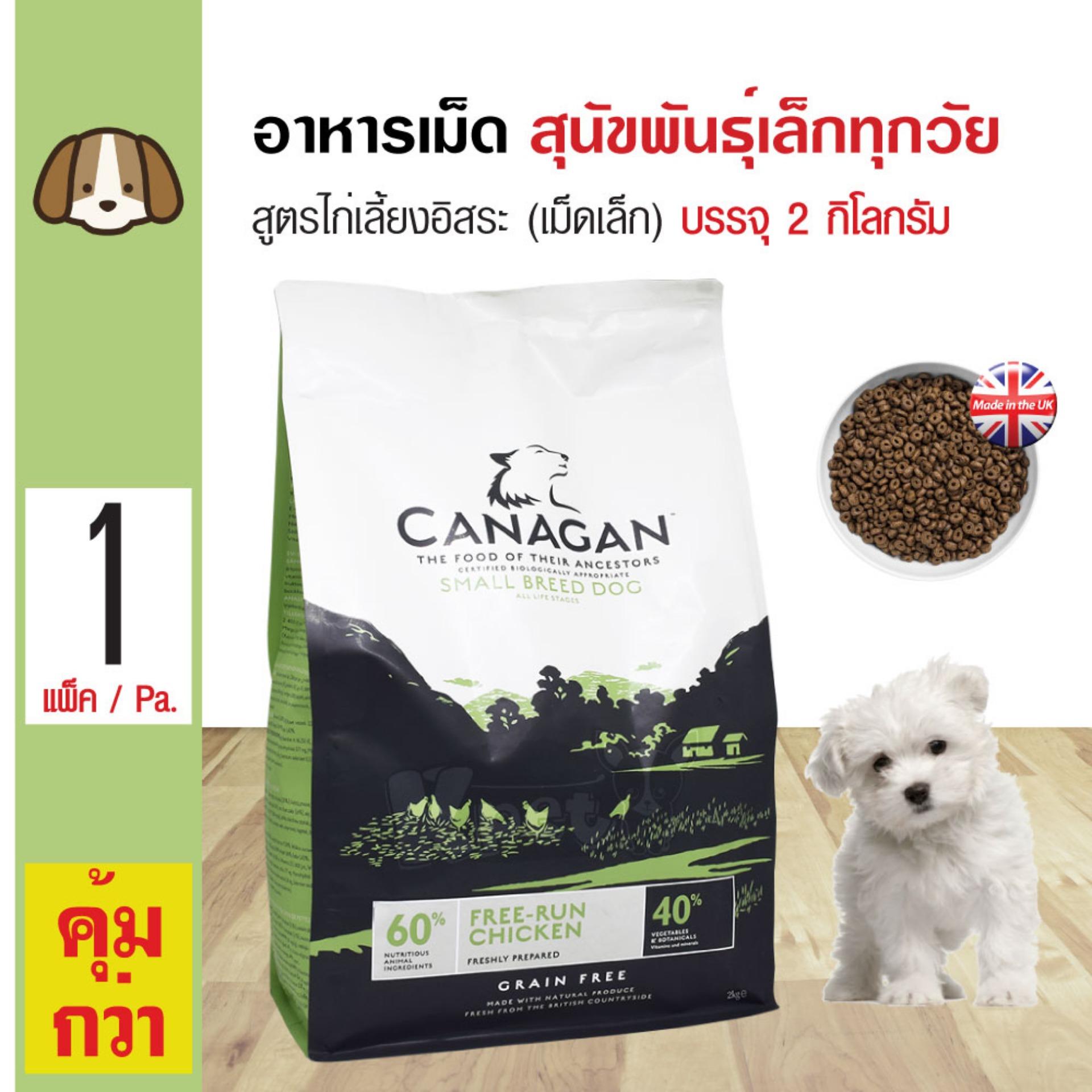 Canagan Small Breed อาหารสุนัข สูตรเนื้อไก่ เม็ดโดนัท สำหรับสุนัขพันธุ์เล็กทุกวัย (2 กิโลกรัม/ถุง)