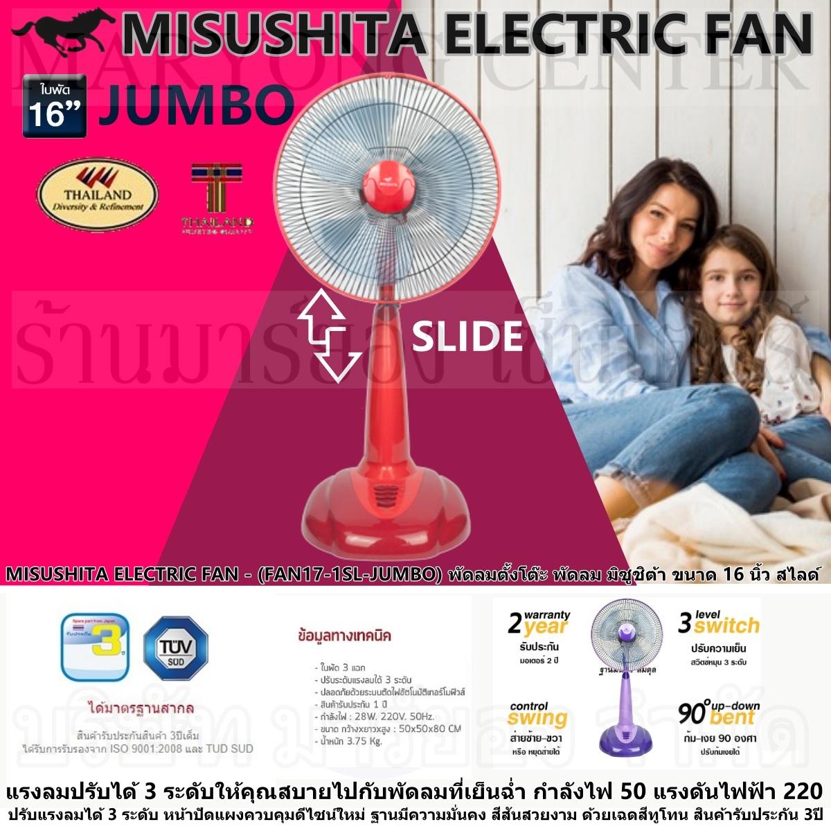 MISUSHITA ELECTRIC FAN - (FAN17-1SL-JUMBO) พัดลมตั้งโต๊ะ พัดลม มิซูชิต้า ขนาด 16 นิ้ว สไลด์ แรงลมปรับได้ 3 ระดับ กำลังไฟ 50 แรงดันไฟฟ้า 220 หน้าปัดแผงควบคุมดีไซน์ใหม่ ฐานมีความมั่นคง สีสันสวยงามสินค้ารับประกัน 3ปี V19 1N-01 MISUSHITA ELECTRIC FAN - (FAN17-1SL-JUMBO) พัดลมตั้งโต๊ะ พัดลม มิซูชิต้า ขนาด 16 นิ้ว สไลด์ แรงลมปรับได้ 3 ระดับ กำลังไฟ 50 แรงดันไฟฟ้า 220 หน้าปัดแผงควบคุมดีไซน์ใหม่ ฐานมีความมั่นคง สีสันสวยงามสินค้ารับประกัน 3ปี V19 1N-01