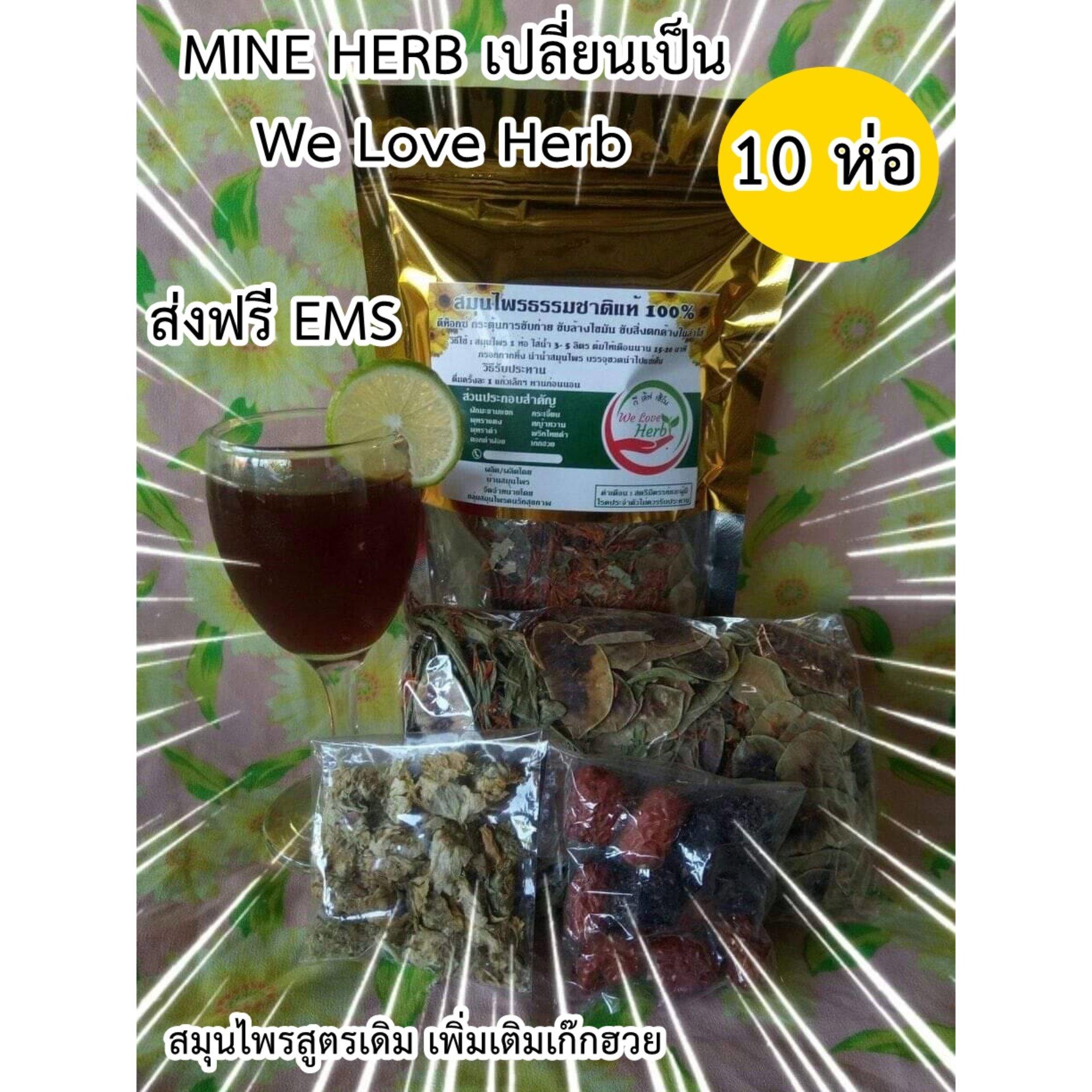 (10 ห่อ) ชาสมุนไพรวีเลิฟเฮิร์บ We Love Herb ลดเซลลูไลท์ พุง ต้นแขนต้นขา (1 ห่อ/250 กรัม)