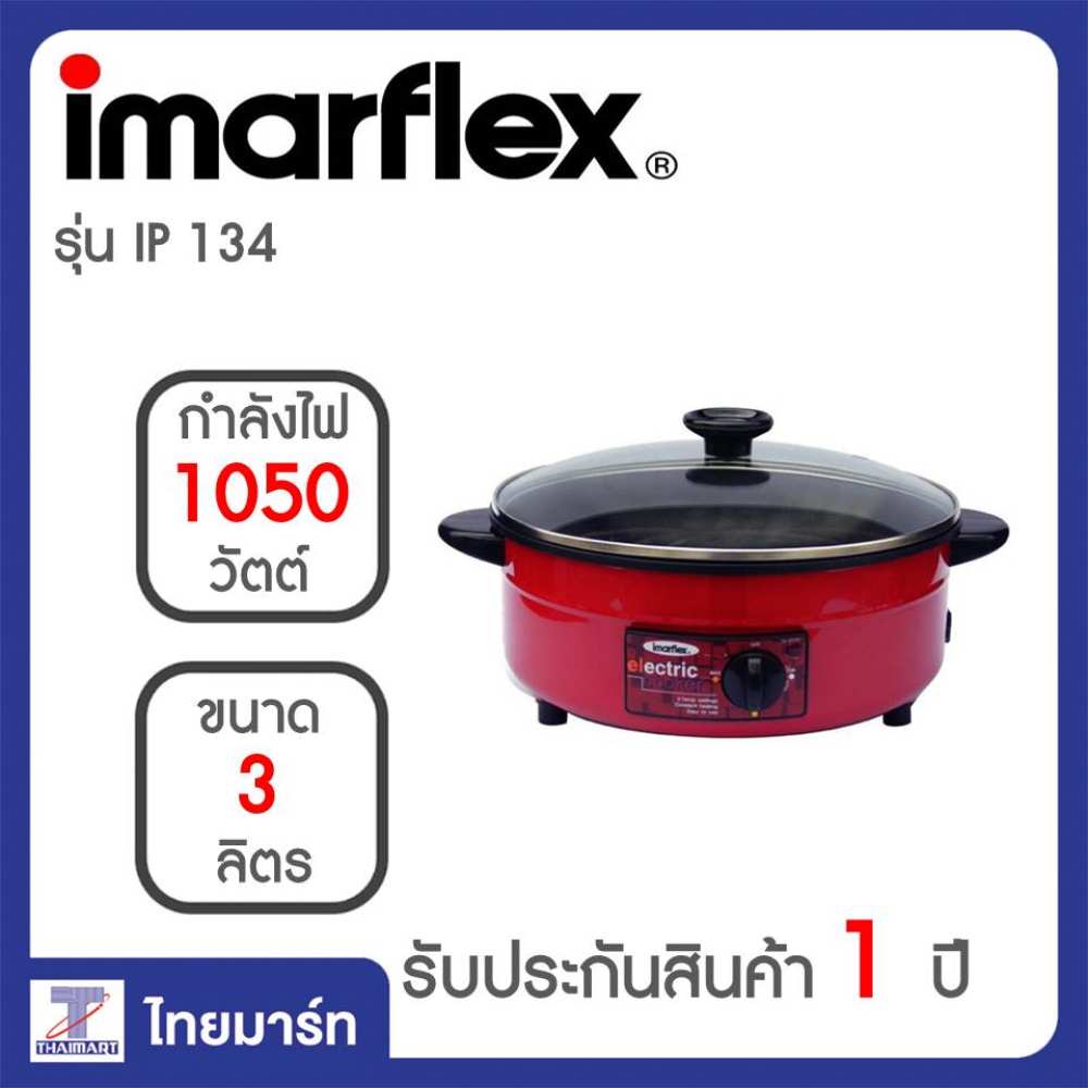 Imarflex กระทะไฟฟ้า รุ่น IP-134/THAIMART/ไทยมาร์ท