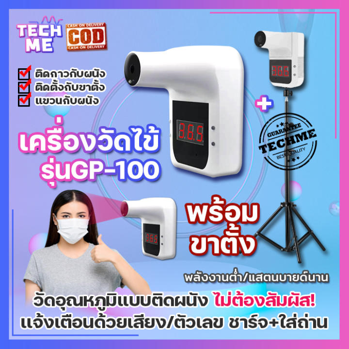 เครื่องวัดไข้ GP-100 พร้อมขาตั้ง เครื่องวัดอุณหภูมิติดผนัง ไม่ต้องสัมผัส เครื่องวัดไข้อัตโนมัติ เเจ้งเตือนด้วยเสียงพูดและตัวเลข TECHME