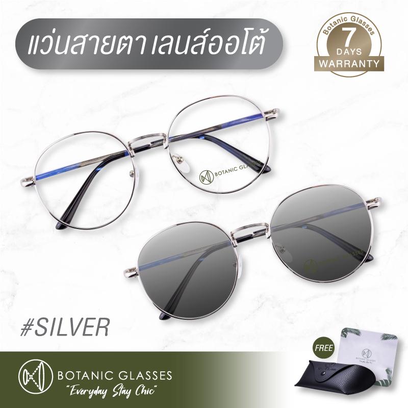 แว่นสายตา สั้น เลนส์ออโต้ รุ่นใหม่ แว่นตา ออกแดดเปลี่ยนสีภายใน5วิ Super Auto Lens แว่นสายตา ทรงหยดน้ำ Botanic Glasses สีเงิน แว่นสายตา สั้น เลนส์ออโต้ รุ่นใหม่ แว่นตา ออกแดดเปลี่ยนสีภายใน5วิ Super Auto Lens แว่นสายตา ทรงหยดน้ำ Botanic Glasses สีเงิน