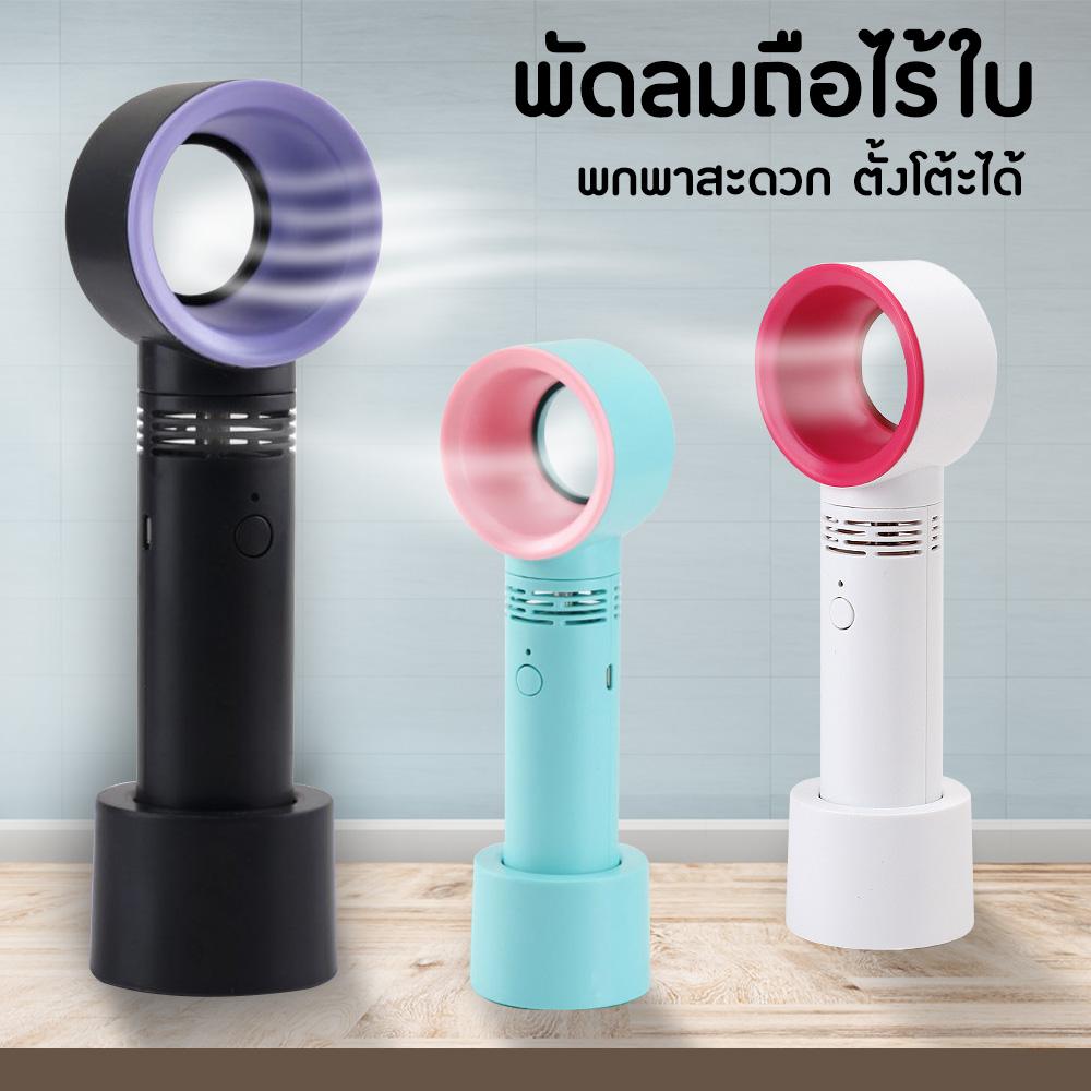 พัดลม พัดลมพกพา พัดลมไร้ใบพัด พัดลมมือถือ พัดลมไร้สาย พัดลมขนาดเล็ก พัดลมตั้งโต๊ะ ปรับได้3ระดับ พัดลม พัดลมพกพา พัดลมไร้ใบพัด พัดลมมือถือ พัดลมไร้สาย พัดลมขนาดเล็ก พัดลมตั้งโต๊ะ ปรับได้3ระดับ
