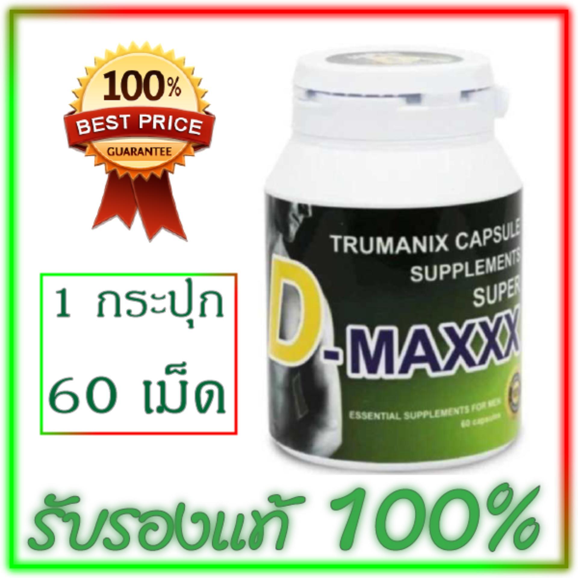 super d maxxx 1 box 60 capsule Super D-Maxx ซุปเปอร์ดีแม็กซ์ (TRUMANIX) 60 แคปซูล) Lot ใหม่ ของแท้ 100% super d maxxx 1 box 60 capsule Super D-Maxx ซุปเปอร์ดีแม็กซ์ (TRUMANIX) 60 แคปซูล) Lot ใหม่ ของแท้ 100%