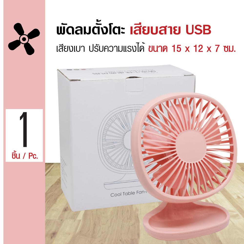 Cool Table Mini Fan พัดลมตั้งโตะ รุ่นมินิ ใบพัด 4.5 นิ้ว ปรับได้ 3 ระดับ เสียงเบา ขนาด 15x12x7 ซม. แถมฟรี! สายชาร์จ USB Cool Table Mini Fan พัดลมตั้งโตะ รุ่นมินิ ใบพัด 4.5 นิ้ว ปรับได้ 3 ระดับ เสียงเบา ขนาด 15x12x7 ซม. แถมฟรี! สายชาร์จ USB