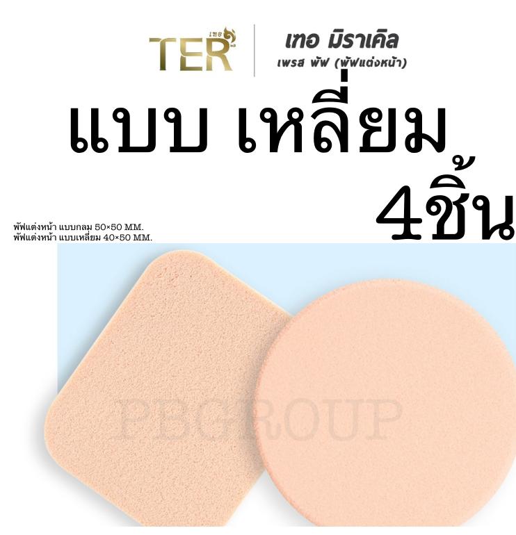 Ter Miracle Press Puff พัฟ เฑอ รุ่นใหม่