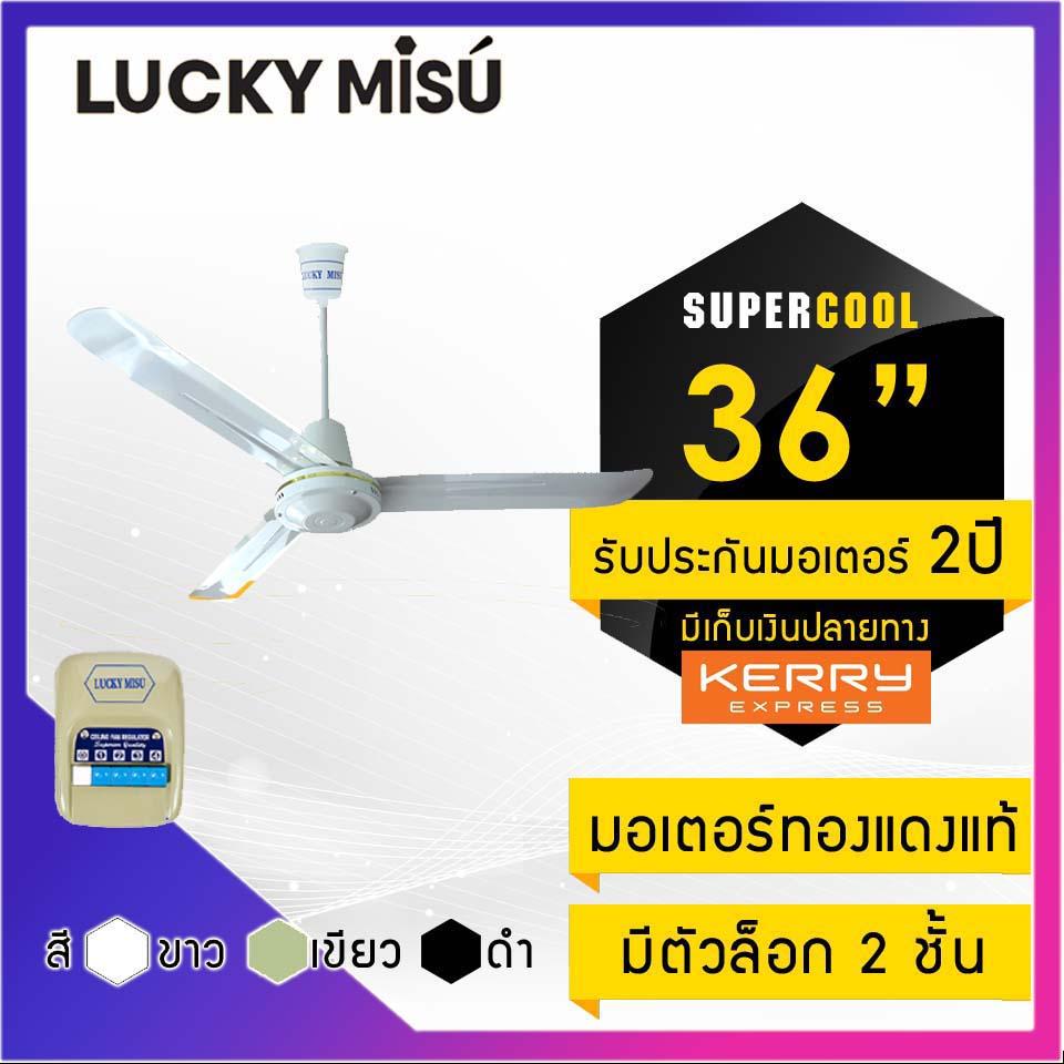 Lucky Misu พัดลมเพดานลัคกี้มิตซู รุ่นลมแรง 36 Lucky Misu พัดลมเพดานลัคกี้มิตซู รุ่นลมแรง 36
