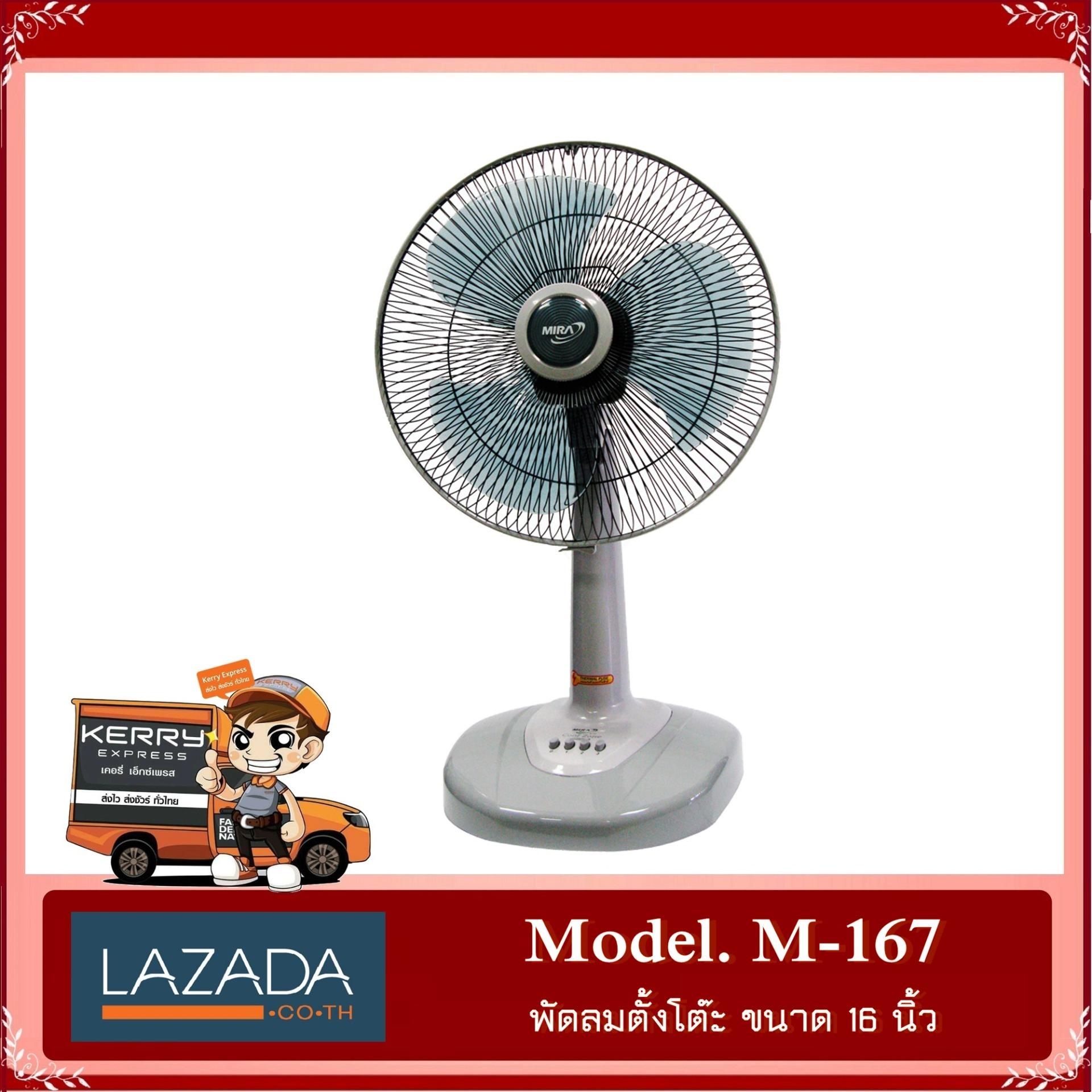 MIRA พัดลมตั้งโต๊ะ 16 นิ้ว รุ่น M-167 (สีเทา) MIRA พัดลมตั้งโต๊ะ 16 นิ้ว รุ่น M-167 (สีเทา)