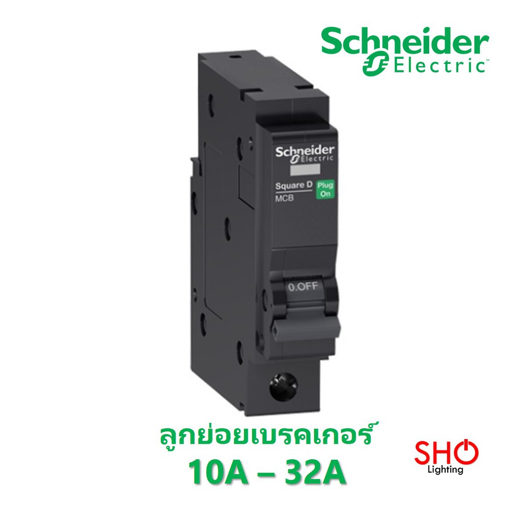 Promotion คมทสด Schneider ลกยอย เบรคเกอร เซอรกต