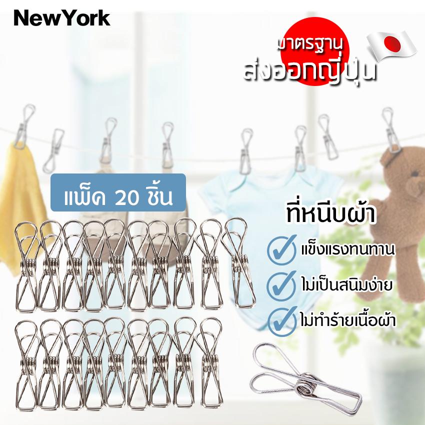 New York Big Sale ที่หนีบผ้า ไม้หนีบผ้า กิ๊ฟหนีบผ้า คลิปหนีบผ้า ตัวหนีบผ้า ที่หนีบผ้าสแตนเลส กันผ้าร่วงจากไม้แขวนเสื้อ จำนวน 20/แพ็ค (ยาว 5 ซม.) No.Y092-1-SILVER New York Big Sale ที่หนีบผ้า ไม้หนีบผ้า กิ๊ฟหนีบผ้า คลิปหนีบผ้า ตัวหนีบผ้า ที่หนีบผ้าสแตนเลส กันผ้าร่วงจากไม้แขวนเสื้อ จำนวน 20/แพ็ค (ยาว 5 ซม.) No.Y092-1-SILVER