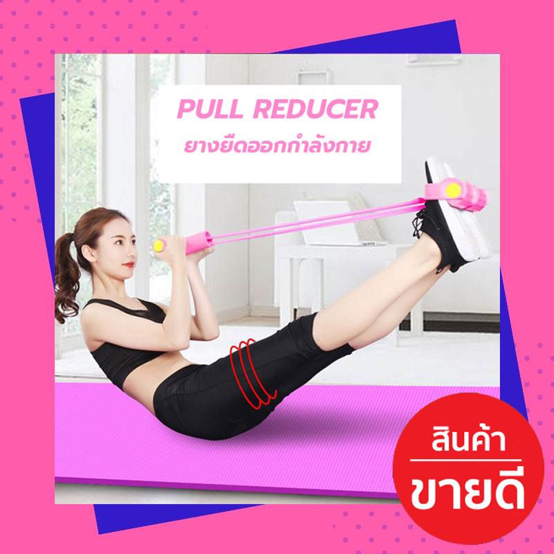 ยางยืดออกกำลังกาย pull reducer เป็นอุปกรณ์ออกกำลังที่เล่นได้ทุกส่วนร่างกายกว่า 100 ท่า ระดับ 15 ปอนด์ ความยาวพิเศษ 120 ซม. ร้านค้ามีสต๊อกเองพร้อมส่งเร็วได้ทันที สินค้าเสียเปลี่ยนอันใหม่ให้เลยไม่รอซ่อม ยางยืดออกกำลังกาย pull reducer เป็นอุปกรณ์ออกกำลังที่เล่นได้ทุกส่วนร่างกายกว่า 100 ท่า ระดับ 15 ปอนด์ ความยาวพิเศษ 120 ซม. ร้านค้ามีสต๊อกเองพร้อมส่งเร็วได้ทันที สินค้าเสียเปลี่ยนอันใหม่ให้เลยไม่รอซ่อม