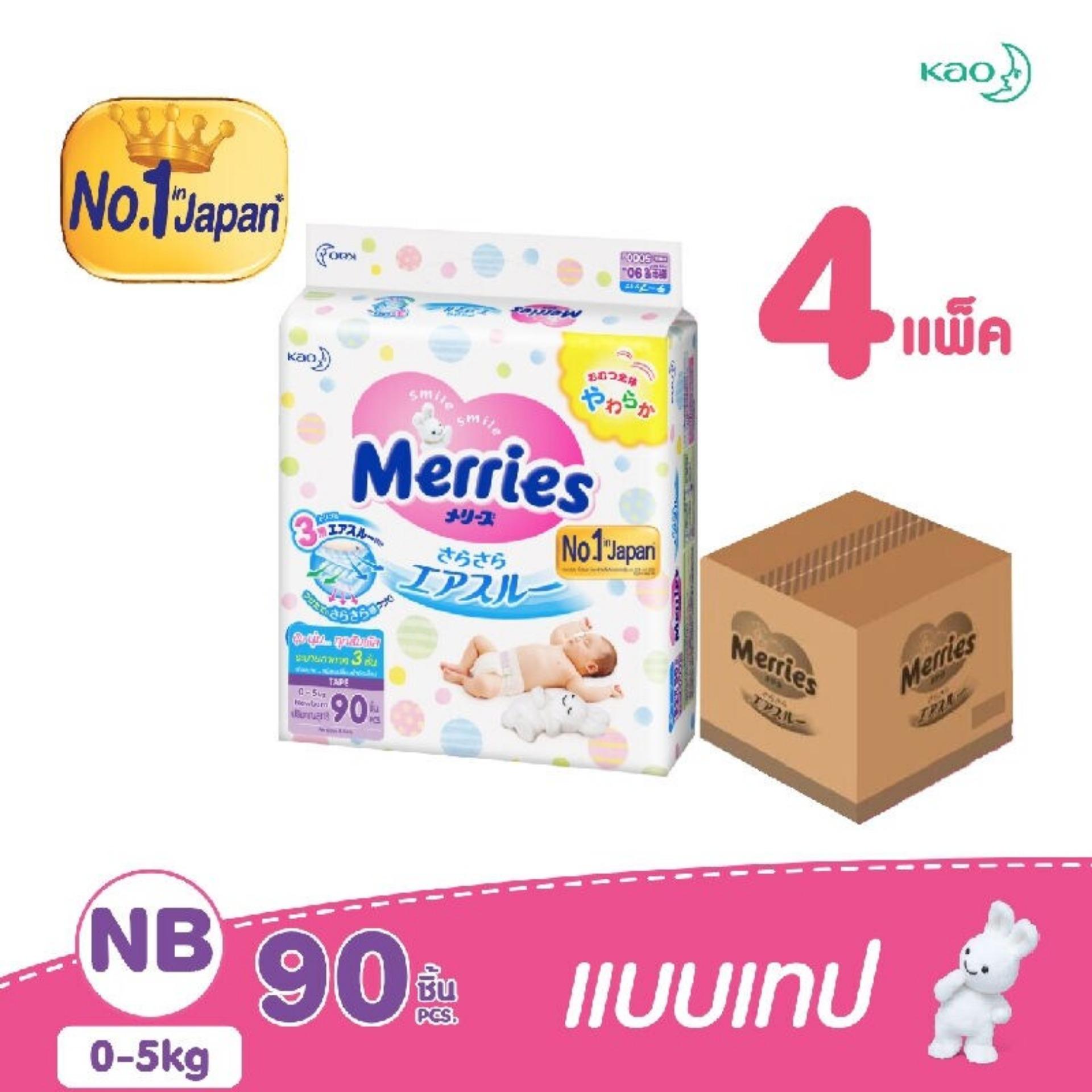 ขายยกลัง Merries เมอร์รี่ ผ้าอ้อมเด็ก ผ้าอ้อมเด็กแบบเทป ไซส์ NB New Born 90 ชิ้น (4 แพค) ขายยกลัง Merries เมอร์รี่ ผ้าอ้อมเด็ก ผ้าอ้อมเด็กแบบเทป ไซส์ NB New Born 90 ชิ้น (4 แพค)