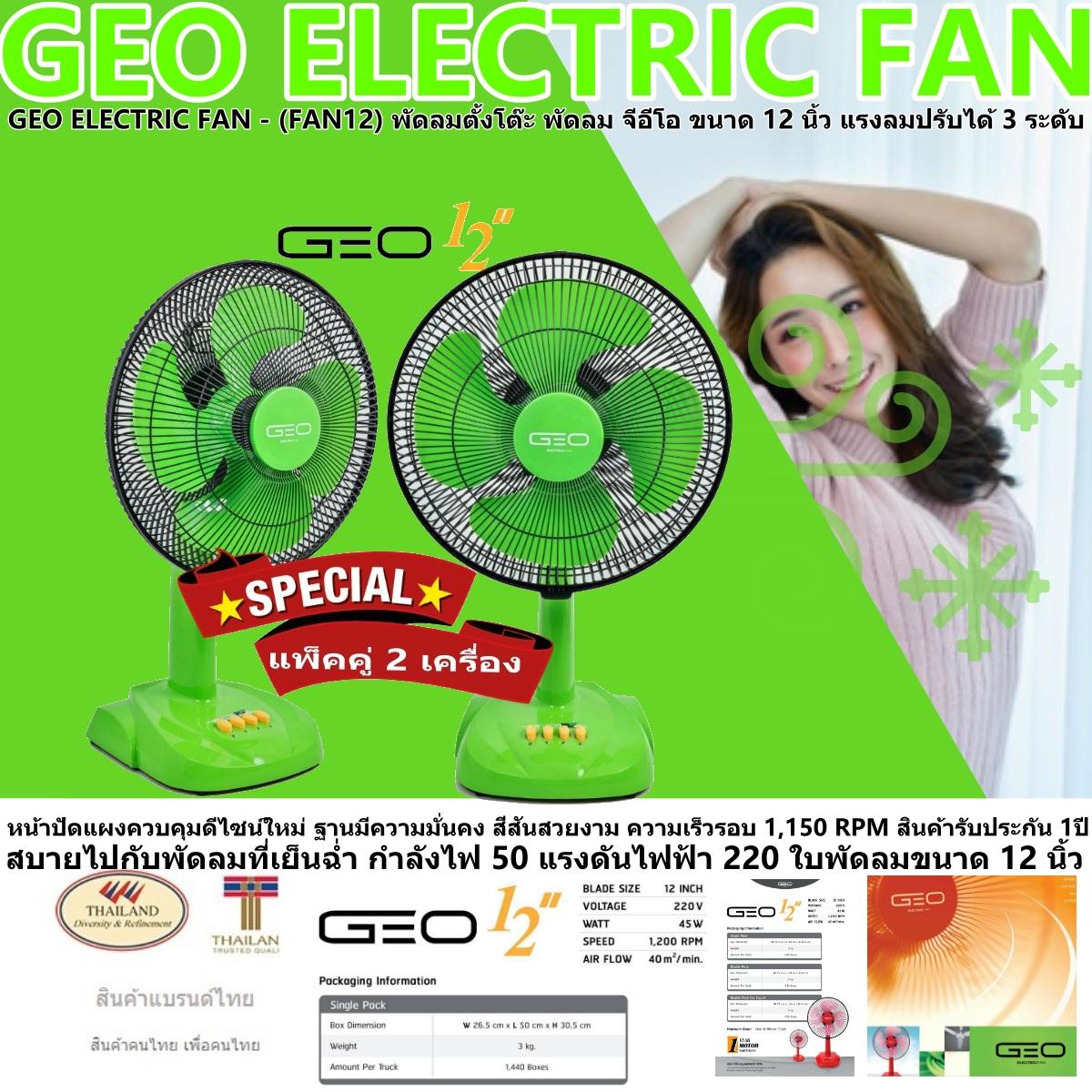GEO ELECTRIC FAN - สีเขียว 2 เครื่อง (FAN12) พัดลมตั้งโต๊ะ พัดลม จีอีโอ ขนาด 12 นิ้ว แรงลมปรับได้ 3 ระดับ สบายไปกับพัดลมที่เย็นฉ่ำ กำลังไฟ 50 แรงดันไฟฟ้า 220 ฐานมีความมั่นคง สีสันสวยงาม สินค้ารับประกัน 1ปี GEO ELECTRIC FAN - สีเขียว 2 เครื่อง (FAN12) พัดลมตั้งโต๊ะ พัดลม จีอีโอ ขนาด 12 นิ้ว แรงลมปรับได้ 3 ระดับ สบายไปกับพัดลมที่เย็นฉ่ำ กำลังไฟ 50 แรงดันไฟฟ้า 220 ฐานมีความมั่นคง สีสันสวยงาม สินค้ารับประกัน 1ปี