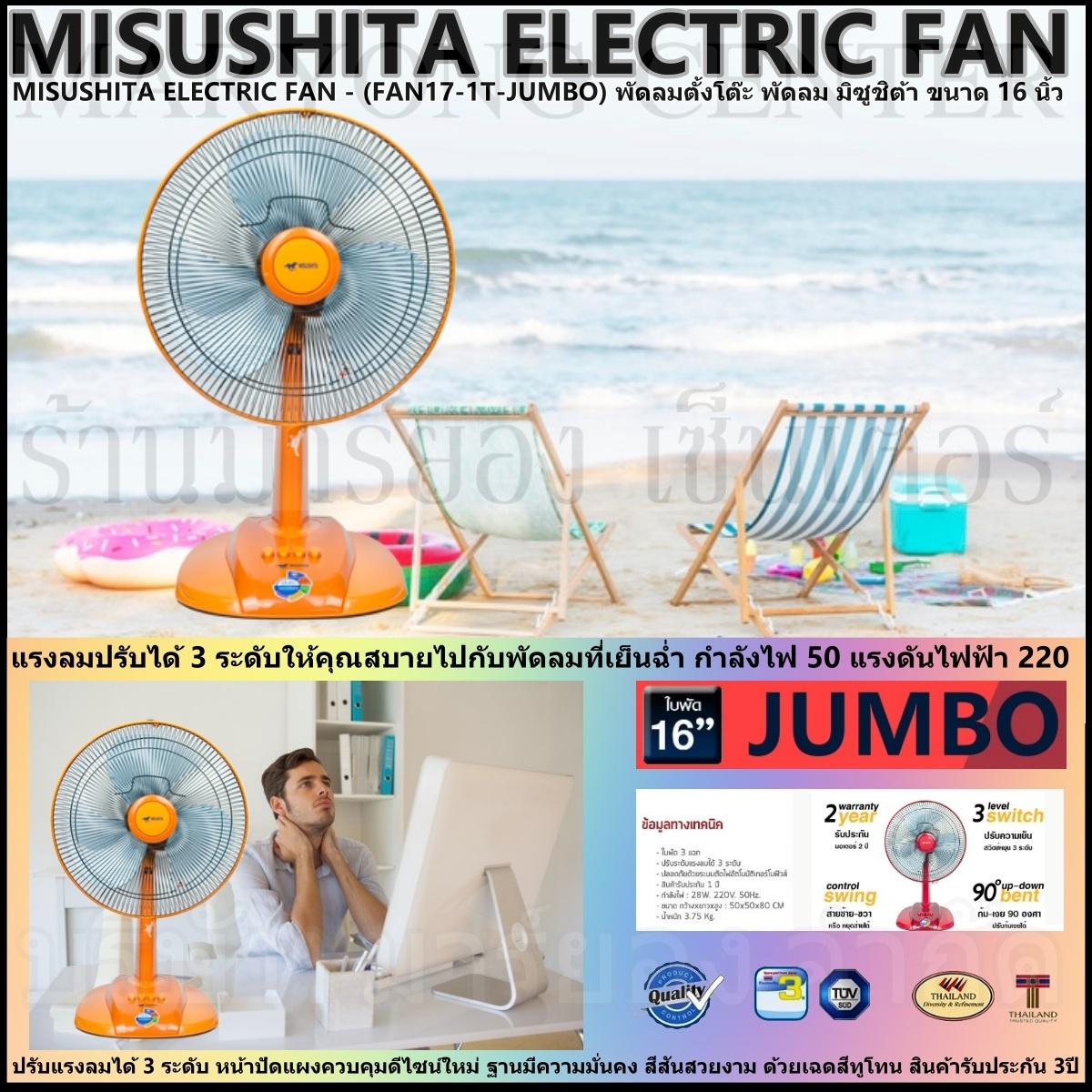 MISUSHITA ELECTRIC FAN - (FAN17-1T-JUMBO) พัดลมตั้งโต๊ะ พัดลม มิซูชิต้า ขนาด 16 นิ้ว แรงลมปรับได้ 3 ระดับ กำลังไฟ 50 แรงดันไฟฟ้า 220 หน้าปัดแผงควบคุมดีไซน์ใหม่ ฐานมีความมั่นคง สีสันสวยงามสินค้ารับประกัน 3ปี V19 2N-08 MISUSHITA ELECTRIC FAN - (FAN17-1T-JUMBO) พัดลมตั้งโต๊ะ พัดลม มิซูชิต้า ขนาด 16 นิ้ว แรงลมปรับได้ 3 ระดับ กำลังไฟ 50 แรงดันไฟฟ้า 220 หน้าปัดแผงควบคุมดีไซน์ใหม่ ฐานมีความมั่นคง สีสันสวยงามสินค้ารับประกัน 3ปี V19 2N-08