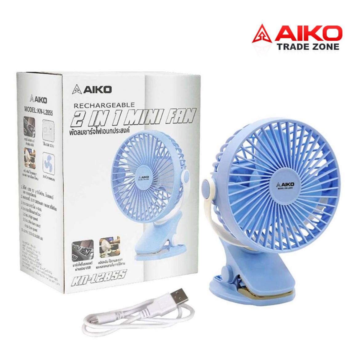 AIKO พัดลมชาร์จไฟแบบคลิปหนีบ รุ่น KN-L2855 AIKO พัดลมชาร์จไฟแบบคลิปหนีบ รุ่น KN-L2855
