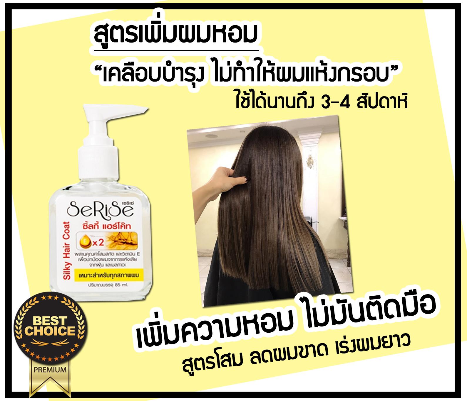 Serise Haircoat เซริเซ่ แฮร์โค้ทผมหอม ลดผมฟู ปกป้องผมแห้งเสีย ไม่มันติดมือ วิธีทำให้ผมหอม วิธีทำให้ผมหอมยาวนานเกิน 8 ชม. งานผมหอมฟุ้งยิ่งใช้ยิ่งฟิน เซรั่มผมหอม ผมหอมนุ่มติดทนแบบผมเพิ่งสระ