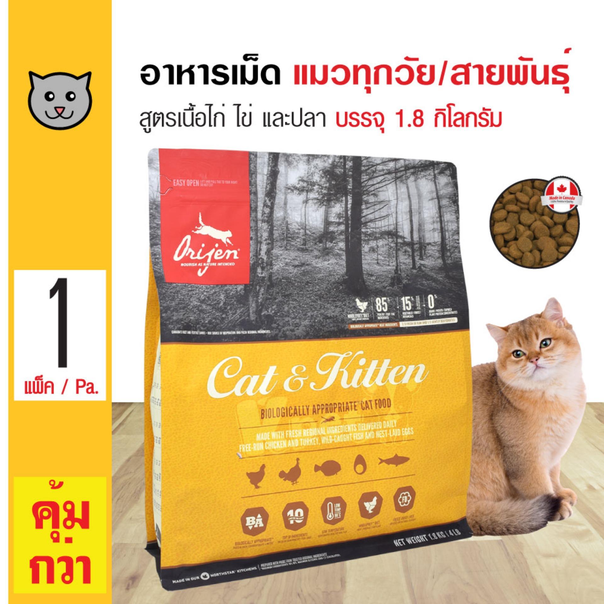 Orijen Cat and Kitten อาหารแมว สูตรเนื้อไก่ ไข่ และปลา บำรุงผิวหนังและขน สำหรับลูกแมวและแมวโต (1.8 กิโลกรัม/ถุง) Orijen Cat and Kitten อาหารแมว สูตรเนื้อไก่ ไข่ และปลา บำรุงผิวหนังและขน สำหรับลูกแมวและแมวโต (1.8 กิโลกรัม/ถุง)