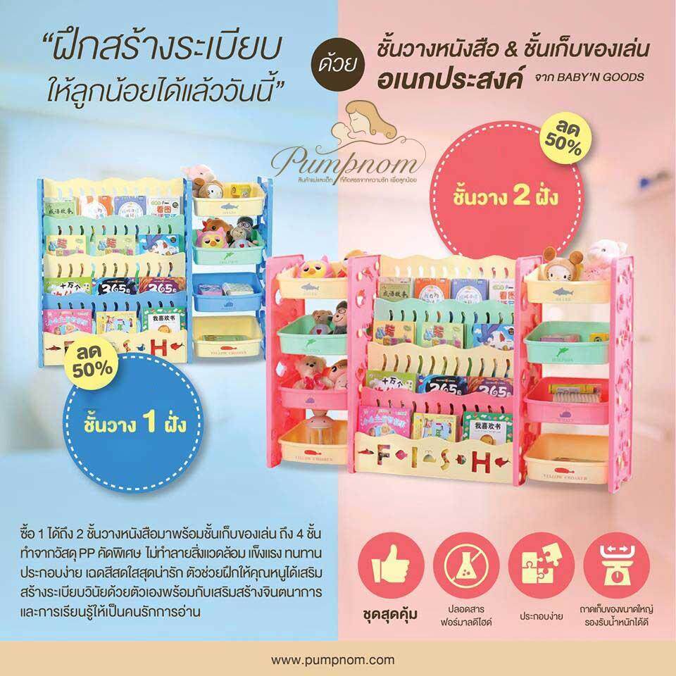 BABY’N GOODS Twin Toy rack and baby bookshelf ชั้นวางหนังสือพร้อมชั้นเก็บของเล่น (2 ข้าง) BABY’N GOODS Twin Toy rack and baby bookshelf ชั้นวางหนังสือพร้อมชั้นเก็บของเล่น (2 ข้าง)
