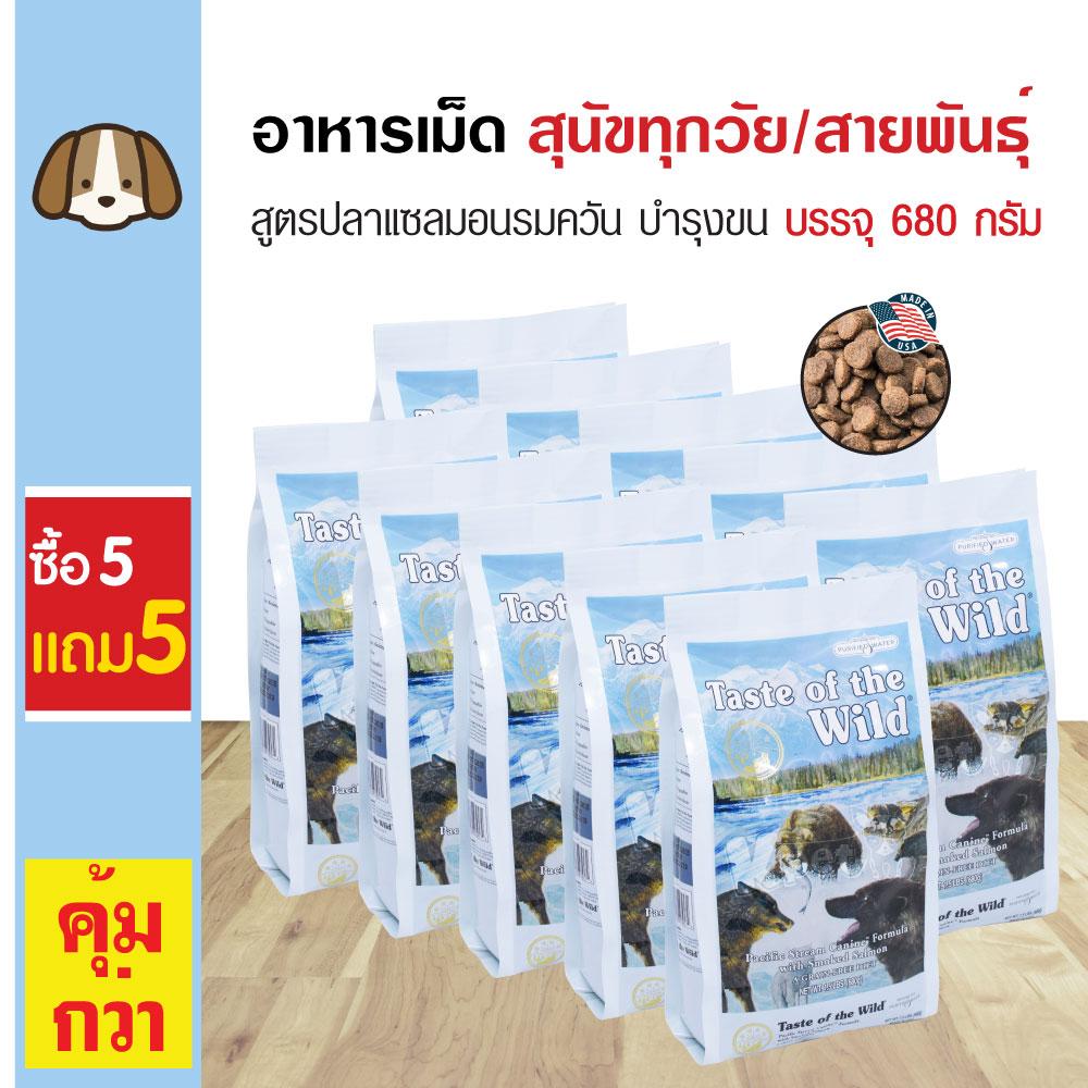 Taste Of The Wild อาหารสุนัข สูตรปลาแซลมอนรมควัน บำรุงขนและผิวหนัง สำหรับสุนัขทุกวัย ทุกสายพันธุ์ (680 กรัม/ถุง) (ซื้อ 5 แถม 5)