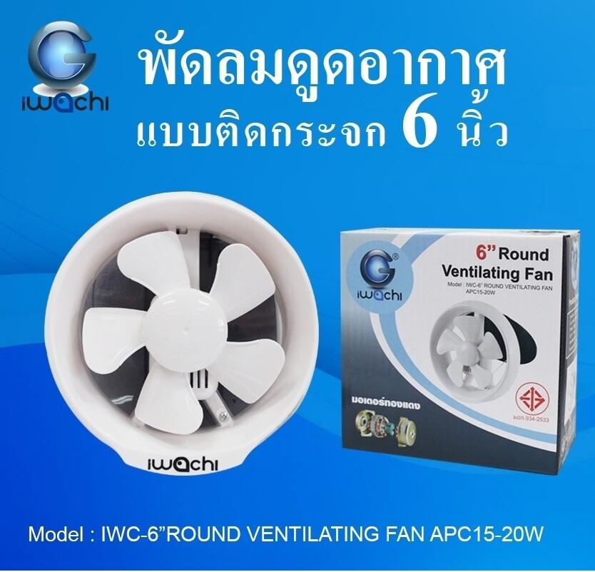 Iwachi พัดลมดูดอากาศ 6 นิ้ว Iwachi รุ่น IWC-6 Iwachi พัดลมดูดอากาศ 6 นิ้ว Iwachi รุ่น IWC-6
