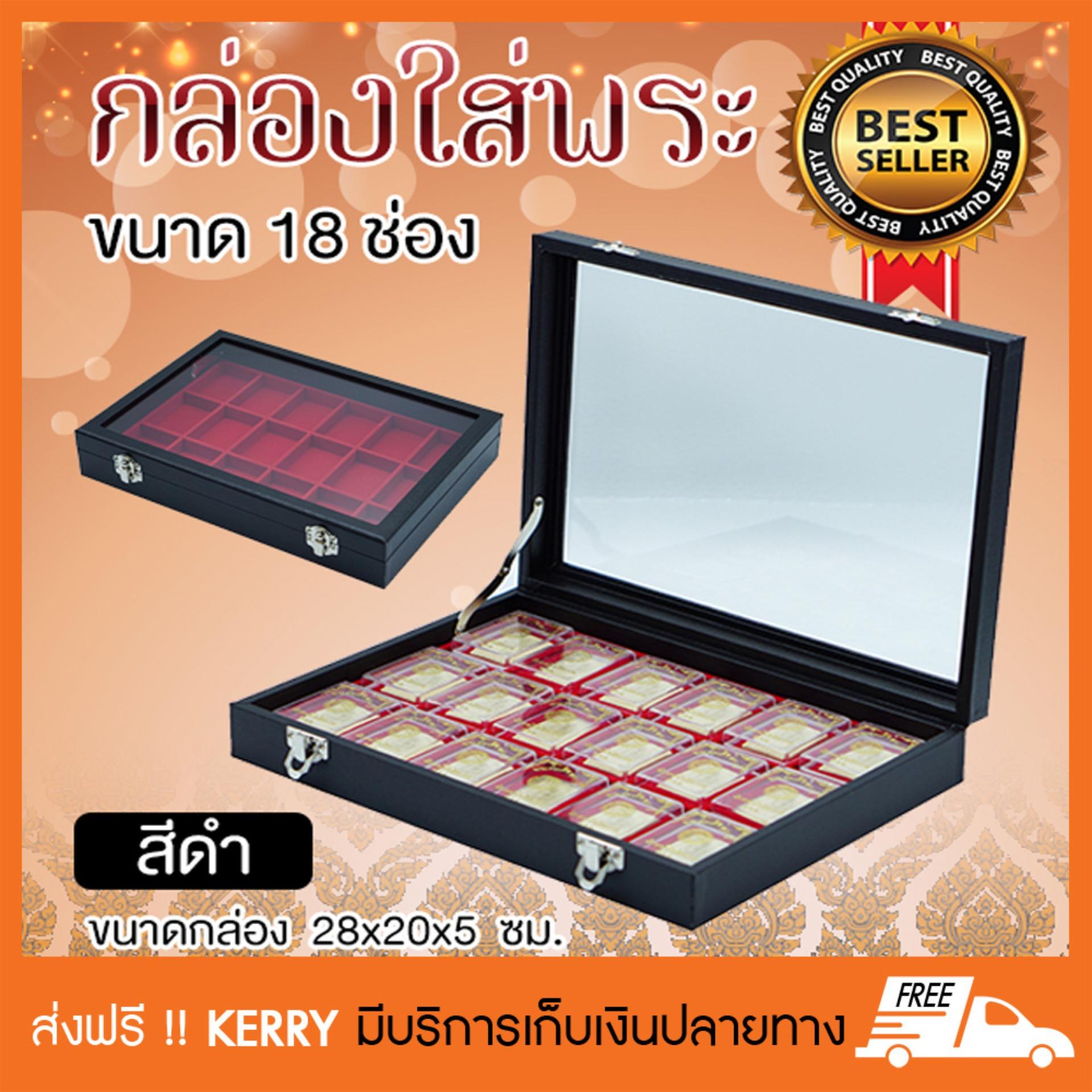 กล่องใส่พระ กล่องใส่พระเครื่อง 18 ช่อง ฝากระจก สีดำ