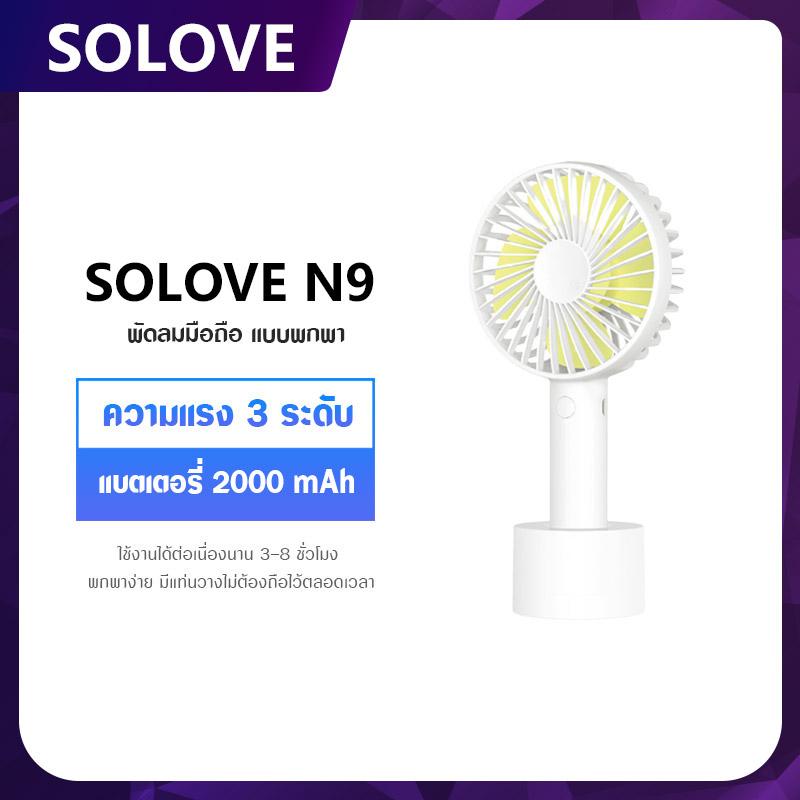 Solove N9 FAN พัดลมพกพาสีพาสเทลน่ารัก ชาร์จสาย USB Mini Rechargeable Handheld Fan Solove N9 FAN พัดลมพกพาสีพาสเทลน่ารัก ชาร์จสาย USB Mini Rechargeable Handheld Fan