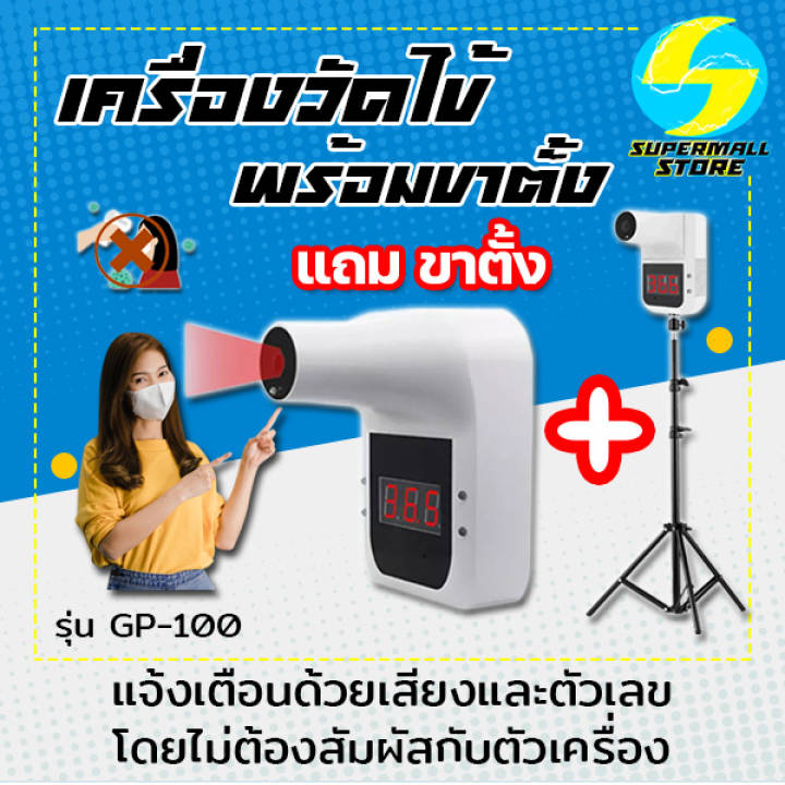 เครื่องวัดไข้พร้อมขาตั้ง รุ่น GP-100 พร้อมส่ง เครื่องวัดอุณหภูมิอัตโนมัติ ไม่ต้องสัมผัส เเจ้งเตือนด้วยเสียงและตัวเลข ชาร์จUSB supermallstore