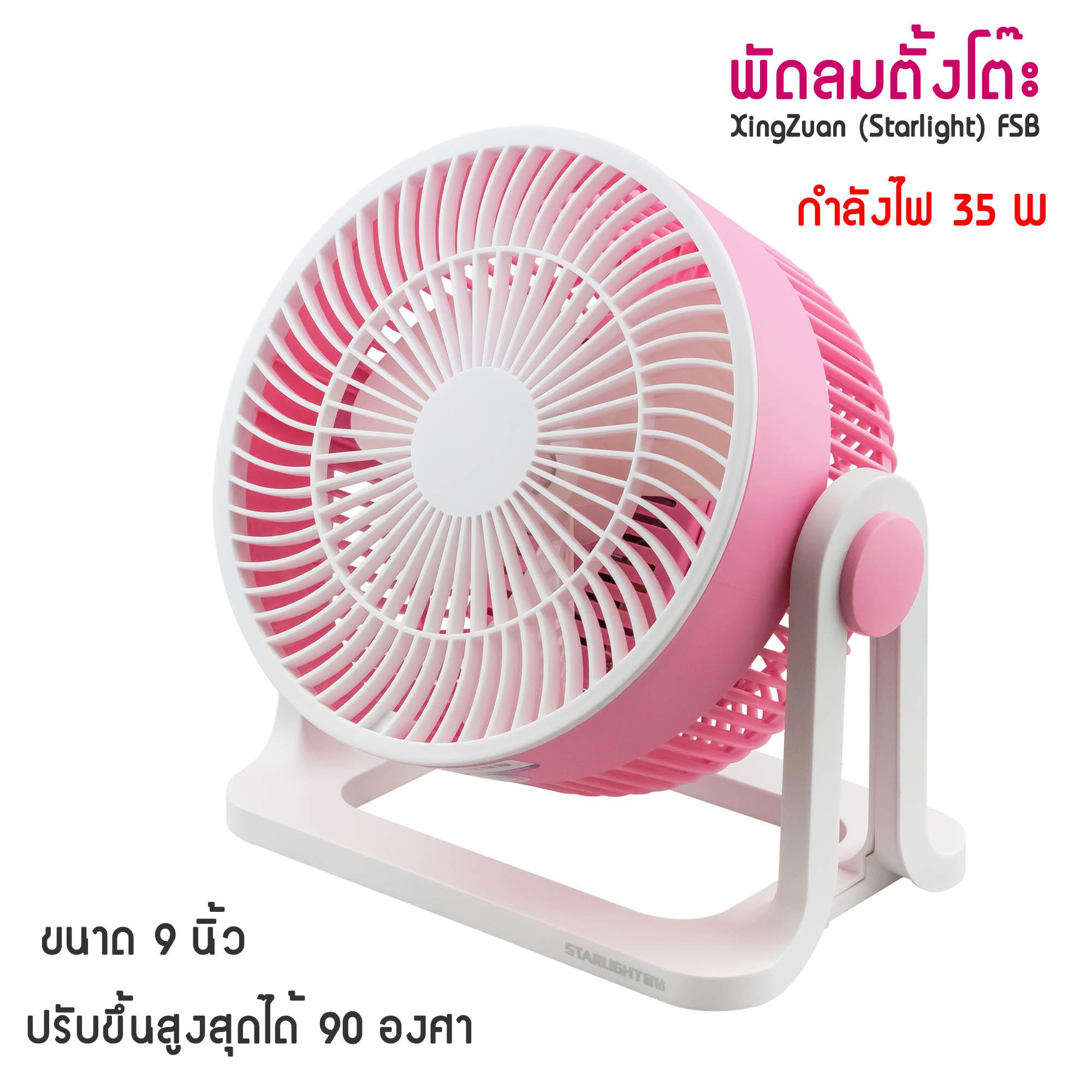 Letshop พัดลมตั้งพื้น พัดลมตั้งโต๊ะ XingZuan (Starlight) FSB (สีชมพู) Letshop พัดลมตั้งพื้น พัดลมตั้งโต๊ะ XingZuan (Starlight) FSB (สีชมพู)