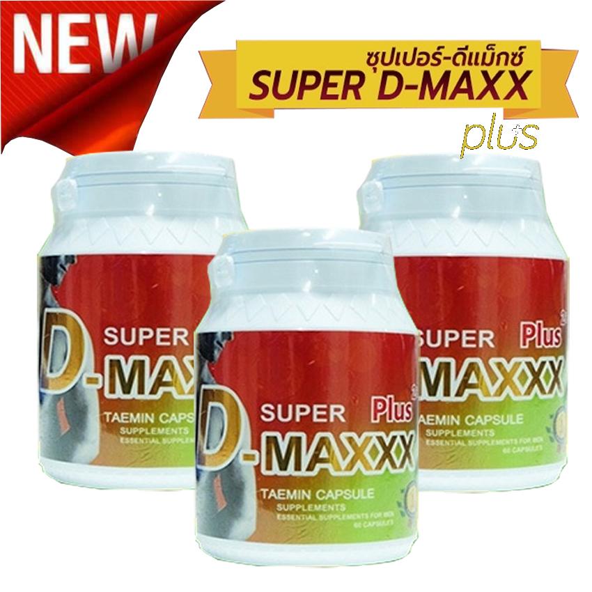 Super D-Maxx Plus พลัง คูณ 2 สูตรใหม่ 60 แคปซูล (3 กระปุก) Super D-Maxx Plus พลัง คูณ 2 สูตรใหม่ 60 แคปซูล (3 กระปุก)