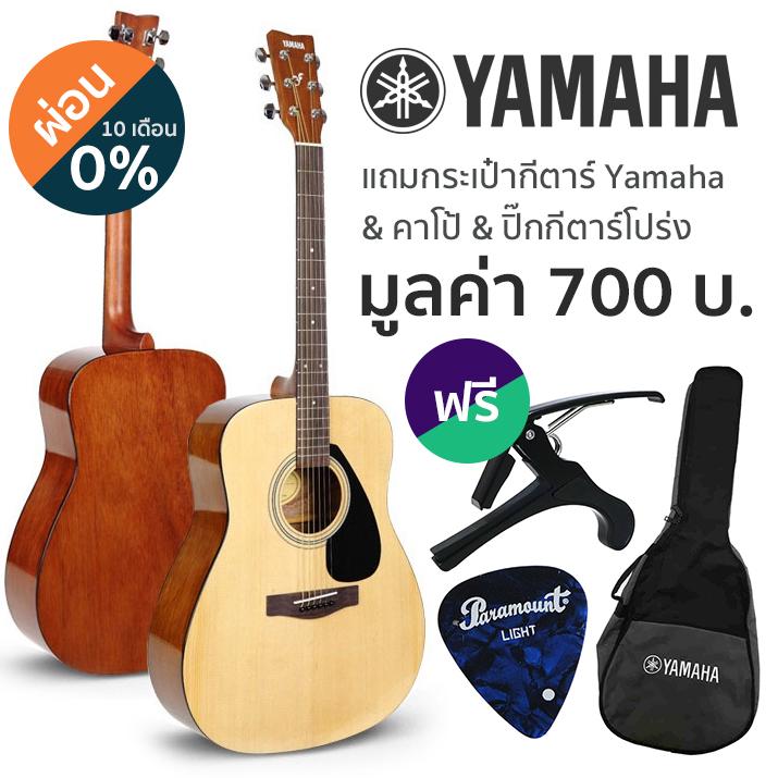 Yamaha® กีตาร์โปร่ง 41" รุ่น F310 (สีไม้) + ฟรีกระเป๋ากีตาร์ Yamaha ของแท้ & คาโป้& ปีิ๊กกีตาร์ & คู่มือกีตาร์โปร่ง Yamaha ** กีตาร์โปร่งมือใหม่แบรนด์เนมที่ขายดีที่สุด **