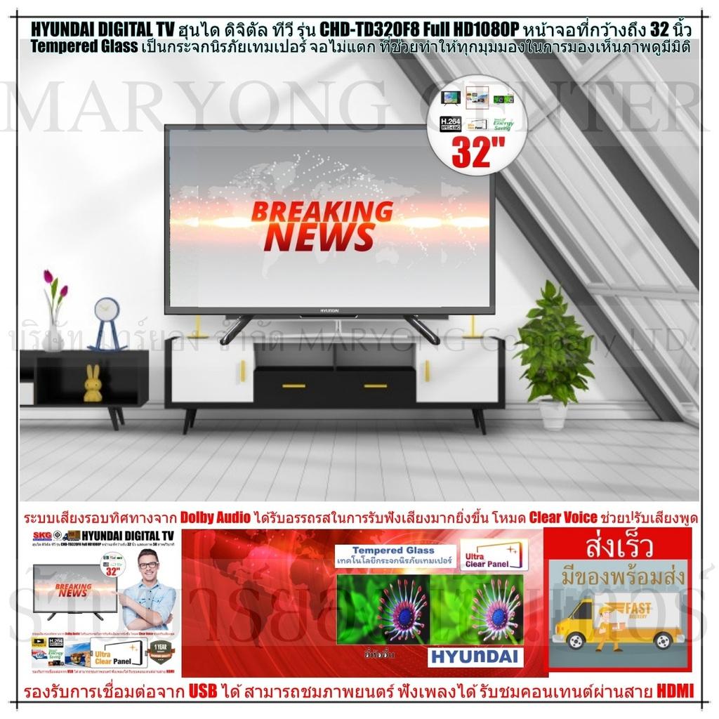 HYUNDAI DIGITAL TV ฮุนได ดิจิตัล ทีวี รุ่น CHD-TD320F8 Full HD1080P หน้าจอที่กว้างถึง 32 นิ้ว Tempered Glass เป็นกระจกนิรภัยเทมเปอร์ จอไม่แตก ที่ช่วยทำให้ทุกมุมมองในการมองเห็นภาพดูมีมิติ V19 1N-03