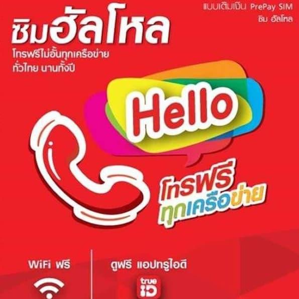 ซิมฮัลโหล SIM Hello Truemove H โทรฟรี ทุกเครือข่าย พร้อมเล่น WiFi ฟรีไม่อั้น เบอร์สวยจำง่าย เลือกเบอร์ได้ (ซิมยังไม่ได้ลงทะเบียน) ซิมฮัลโหล SIM Hello Truemove H โทรฟรี ทุกเครือข่าย พร้อมเล่น WiFi ฟรีไม่อั้น เบอร์สวยจำง่าย เลือกเบอร์ได้ (ซิมยังไม่ได้ลงทะเบียน)