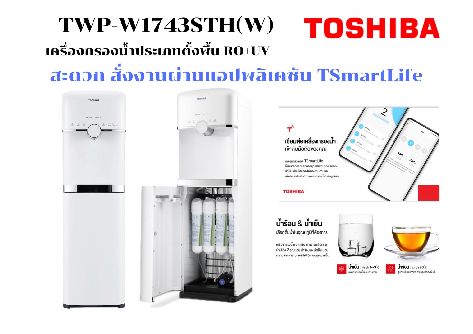 TOSHIBA เครองกรองนำรอน นำเยน รน TWP W1743STH W ประเภทตงพน