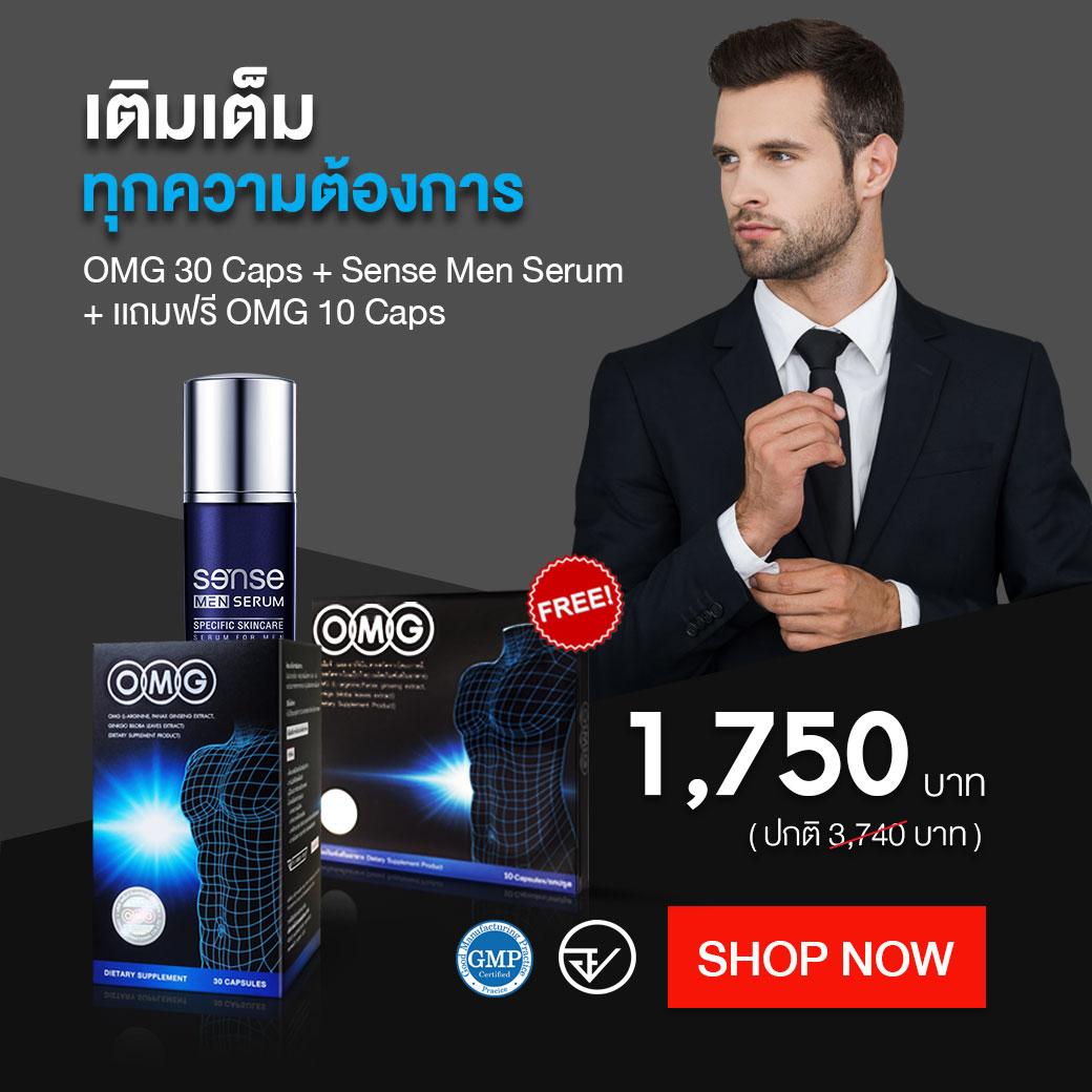 OMG 30 แคปซูล + Sense Men Serum 30 ml. + ฟรี OMG 10 แคปซูล