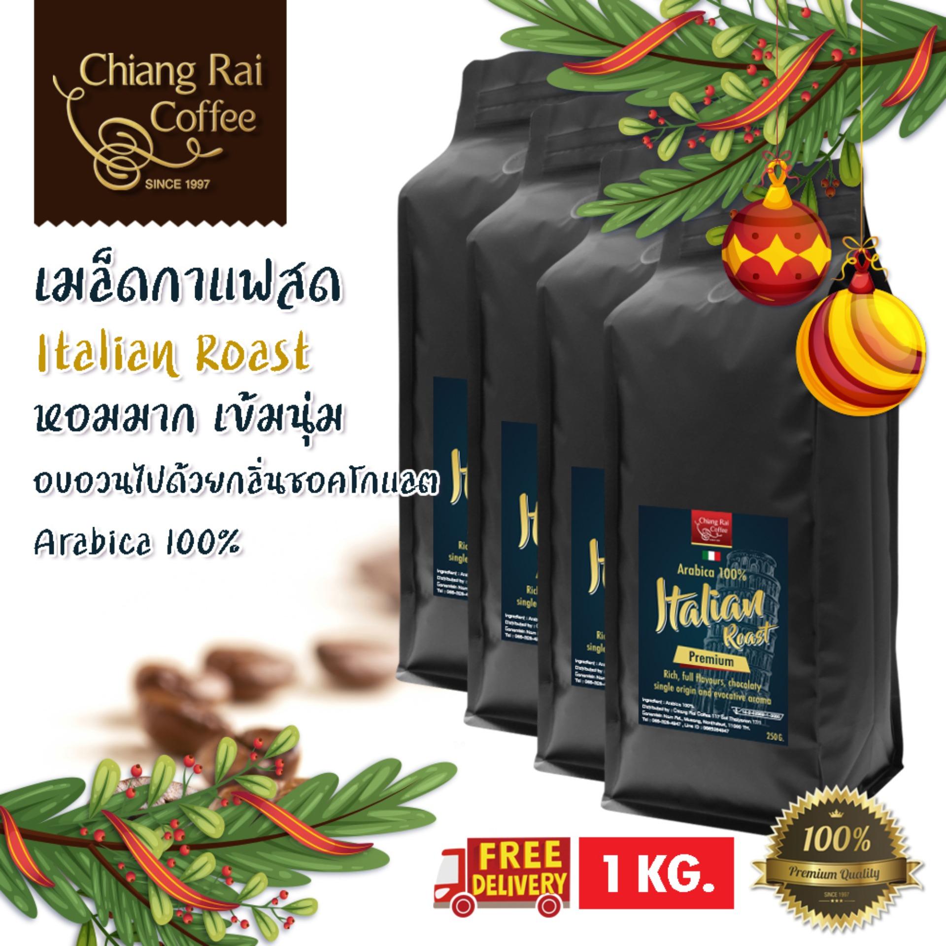 Italian Roast (Premium) คั่วกลาง (Medium Roast) หอมมาก เข้มนุ่ม 4 ถุง 250 กรัม Italian Roast (Premium) คั่วกลาง (Medium Roast) หอมมาก เข้มนุ่ม 4 ถุง 250 กรัม
