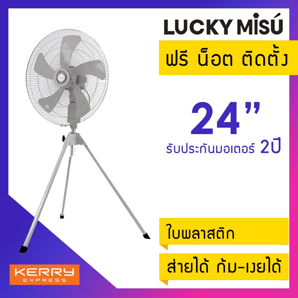 Lucky Misu พัดลมอุตสาหกรรมติดผนังรุ่นเชือก 18 Lucky Misu พัดลมอุตสาหกรรมติดผนังรุ่นเชือก 18