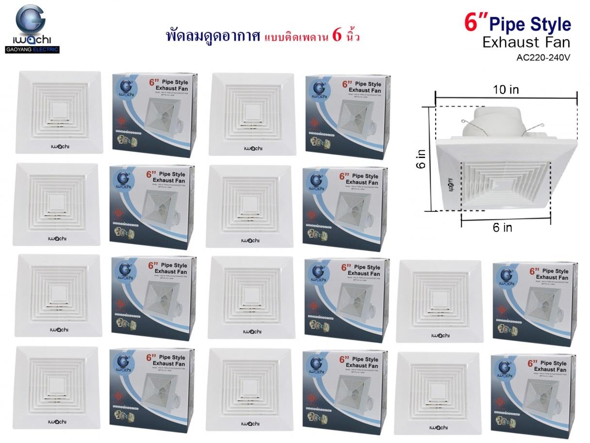IWACHI พัดลมดูดอากาศ แบบติดเพดาน 6นิ้ว IWACHI พัดลมดูดอากาศ แบบติดเพดาน 6นิ้ว