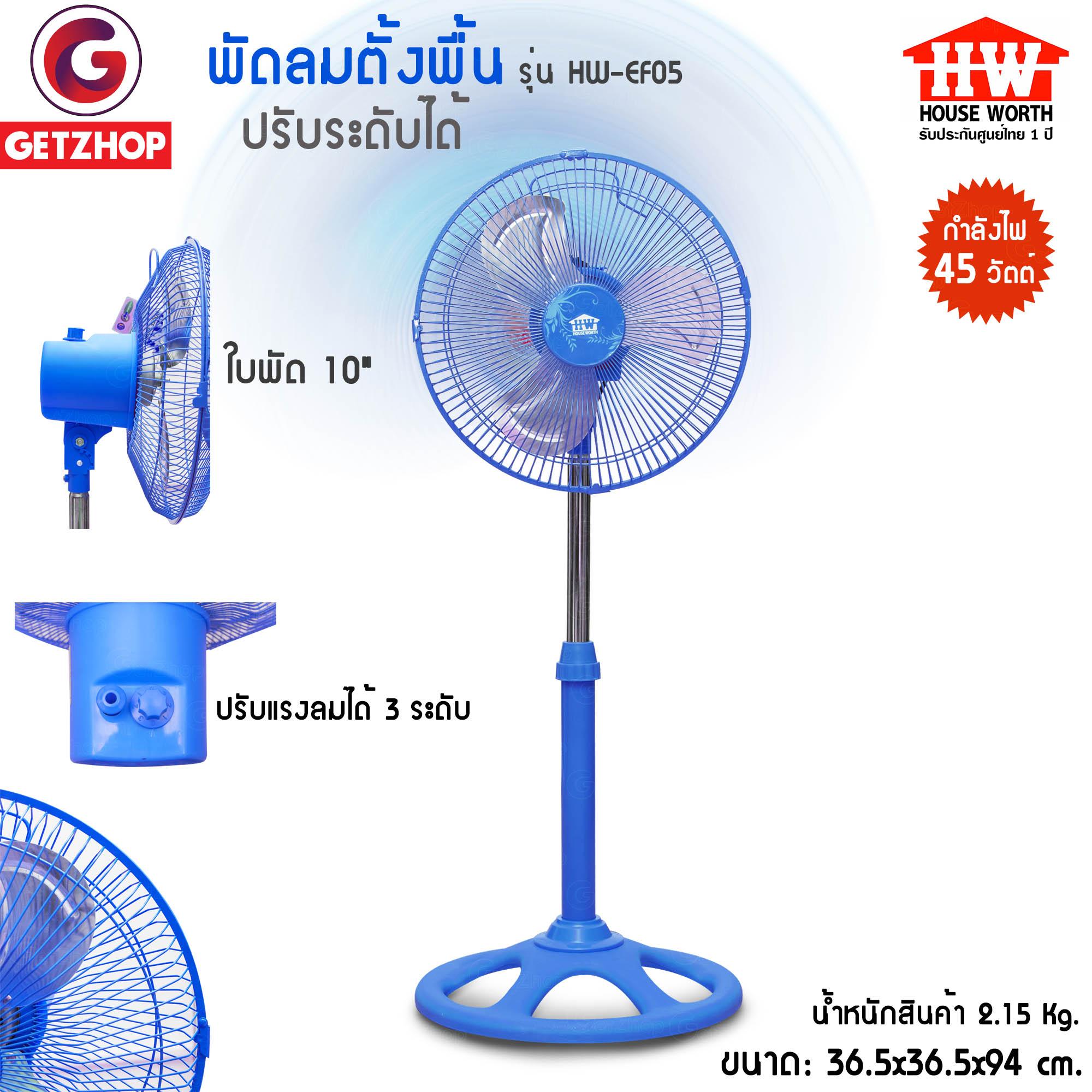 Letshop พัดลมตั้งพี้น Fan พัดลมปรับระดับ ขนาด 10 นิ้ว House Worth รุ่น HW-EF05 Letshop พัดลมตั้งพี้น Fan พัดลมปรับระดับ ขนาด 10 นิ้ว House Worth รุ่น HW-EF05